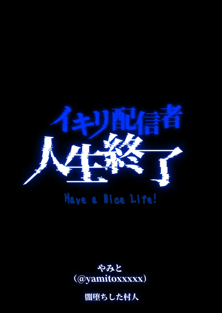 イキリ配信者人生終了 - page69