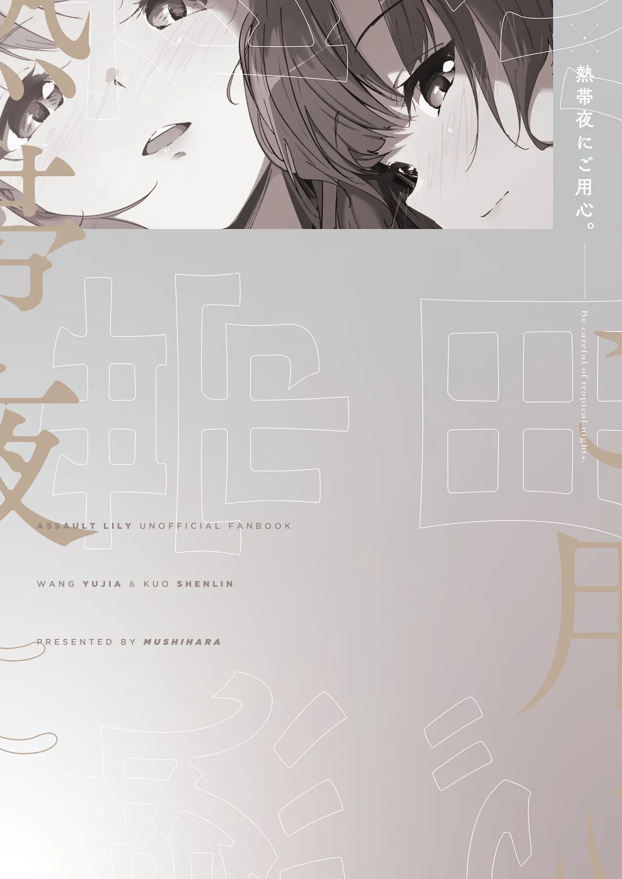 熱帯夜にご用心 - page22