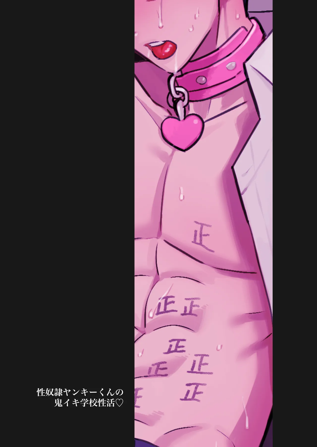 性奴○ヤンキーくんの鬼イキ学校性活♡ - page50