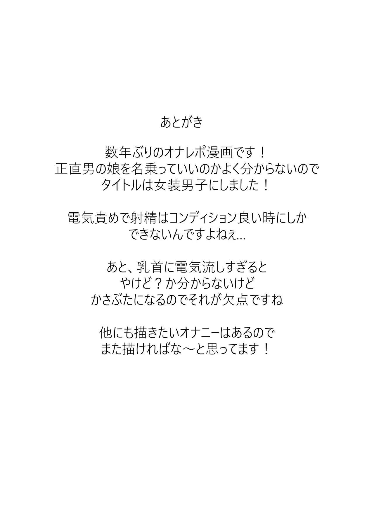 女装男子オナレポ漫画 - page24