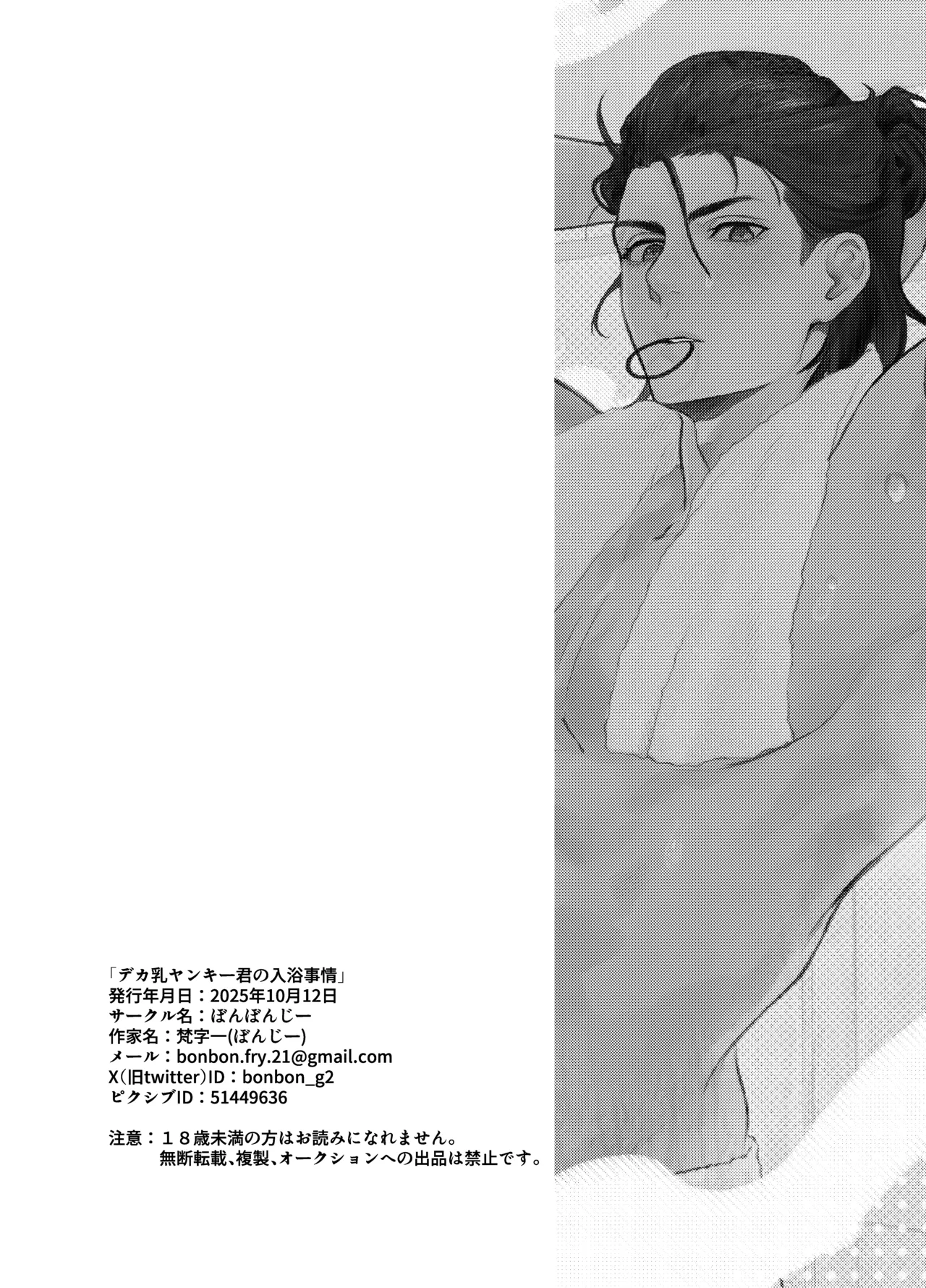 デカ乳ヤンキー君の入浴事情 - page27