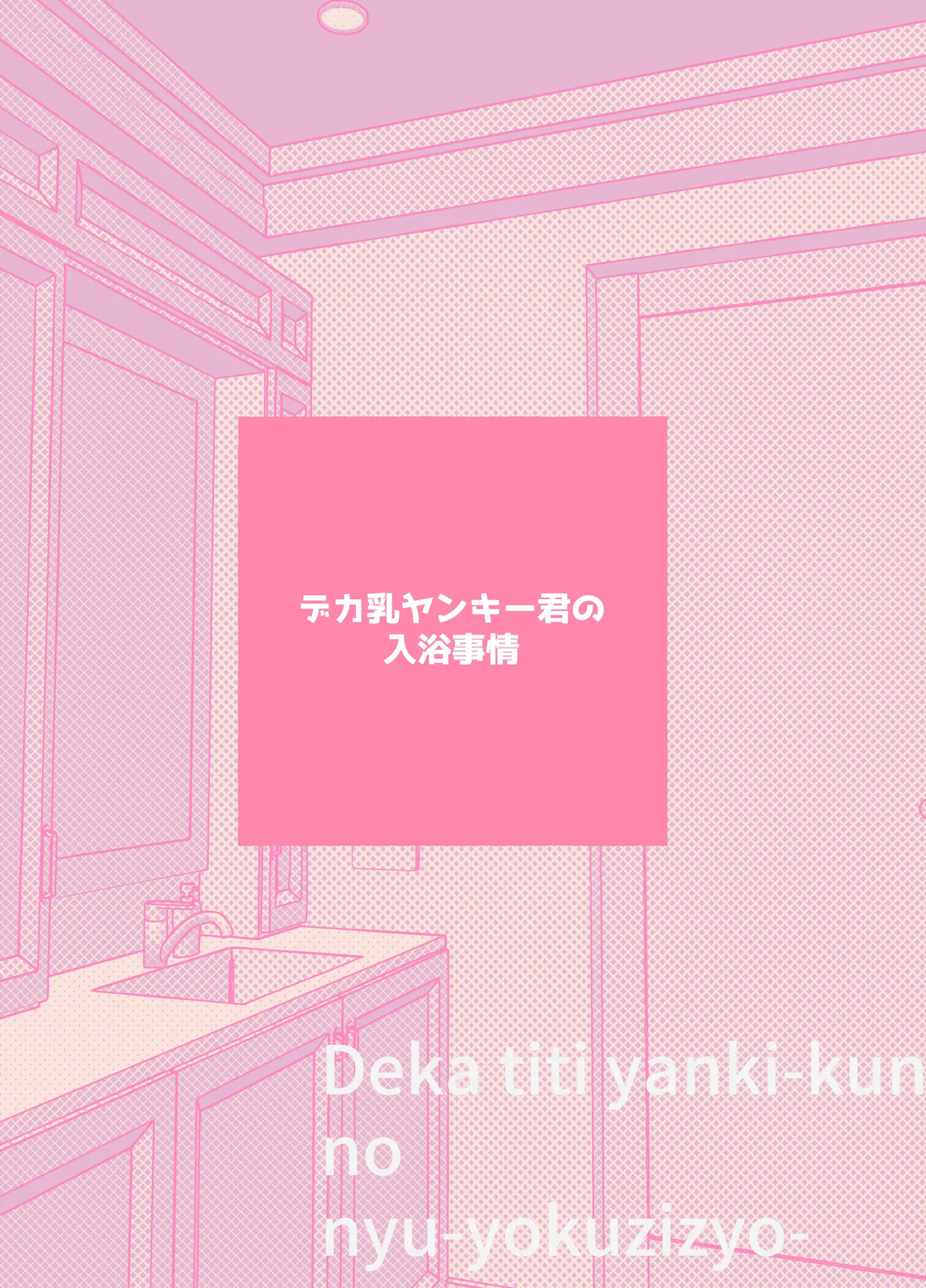 デカ乳ヤンキー君の入浴事情 - page28