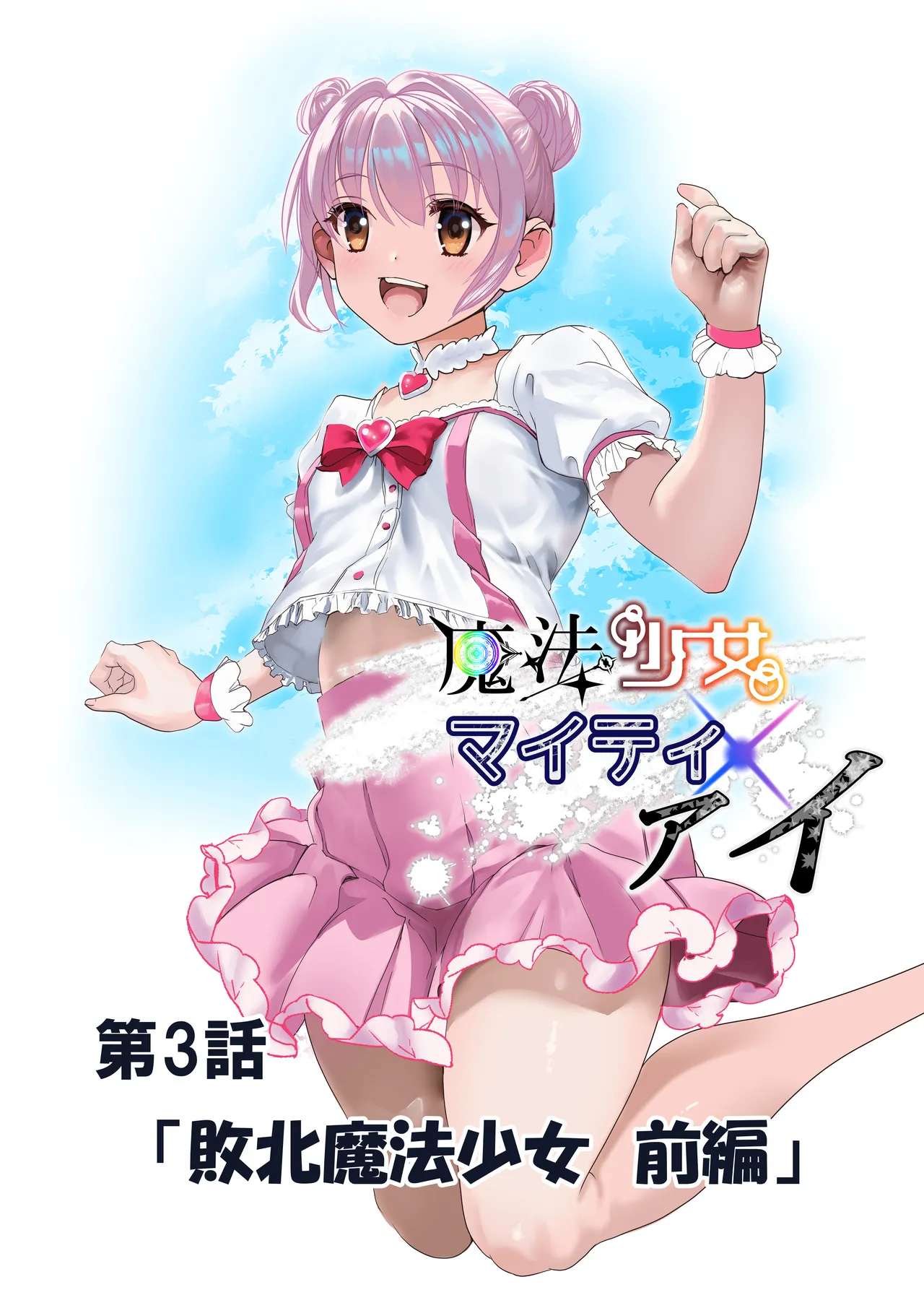 魔法少女マイティ・アイ総集編 - page65