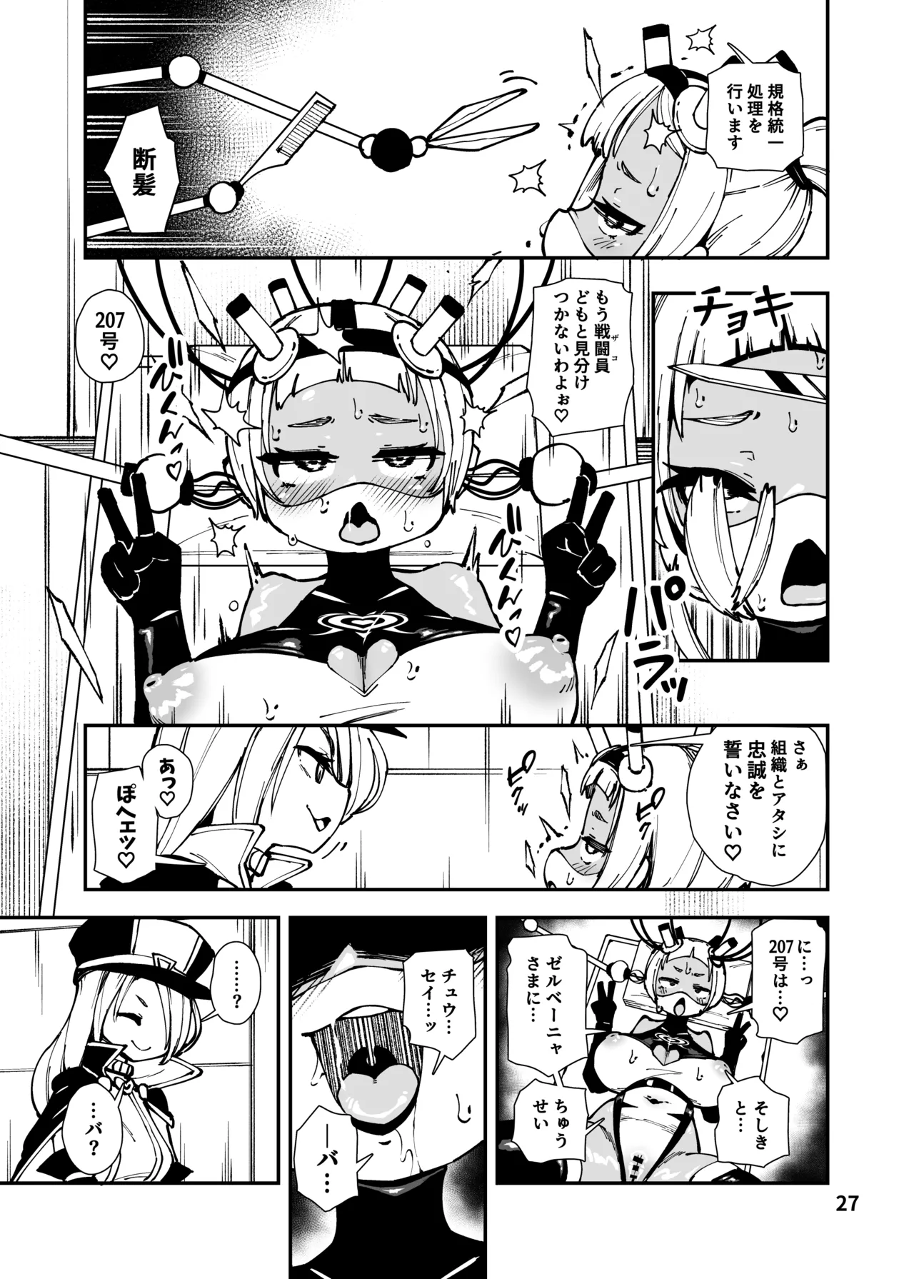 最恐メ○ガキちゃんの戦闘員化改造工程 - page27