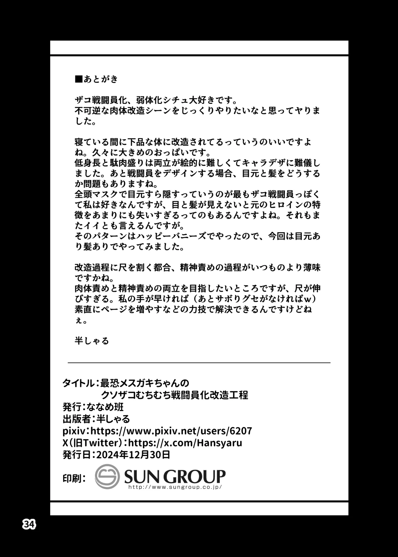 最恐メ○ガキちゃんの戦闘員化改造工程 - page34