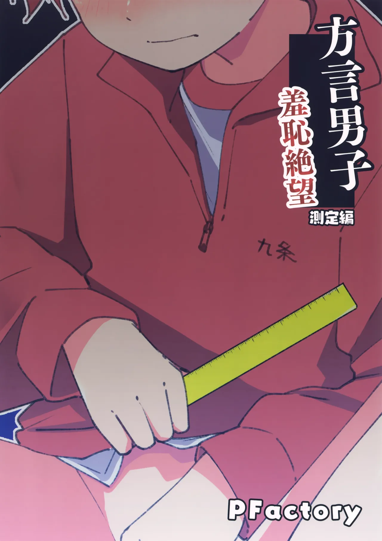 方言男子 羞恥地獄測定編 - page18