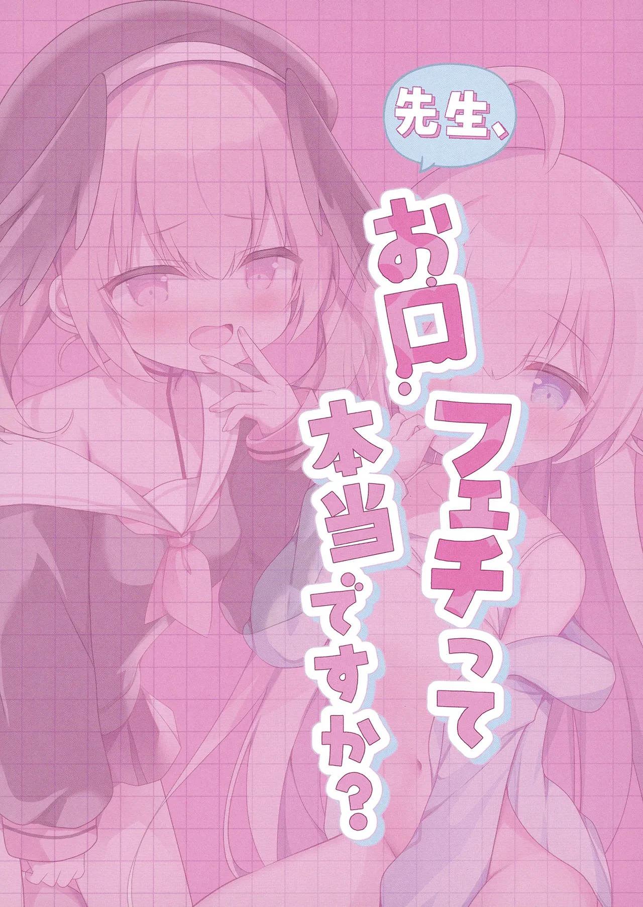 先生、お口フェチって本当ですか？ - page20