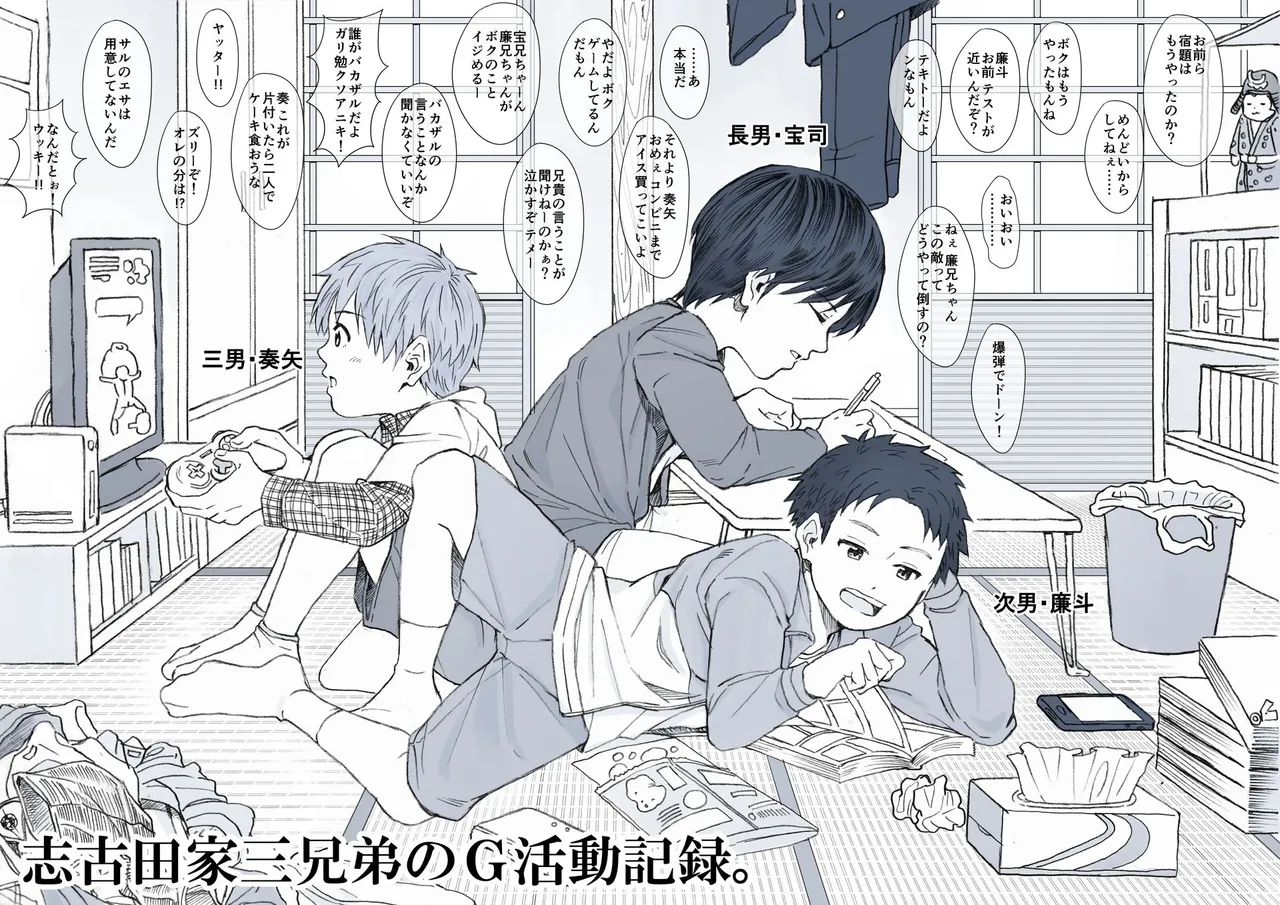 志古田家三兄弟のG活動記録。