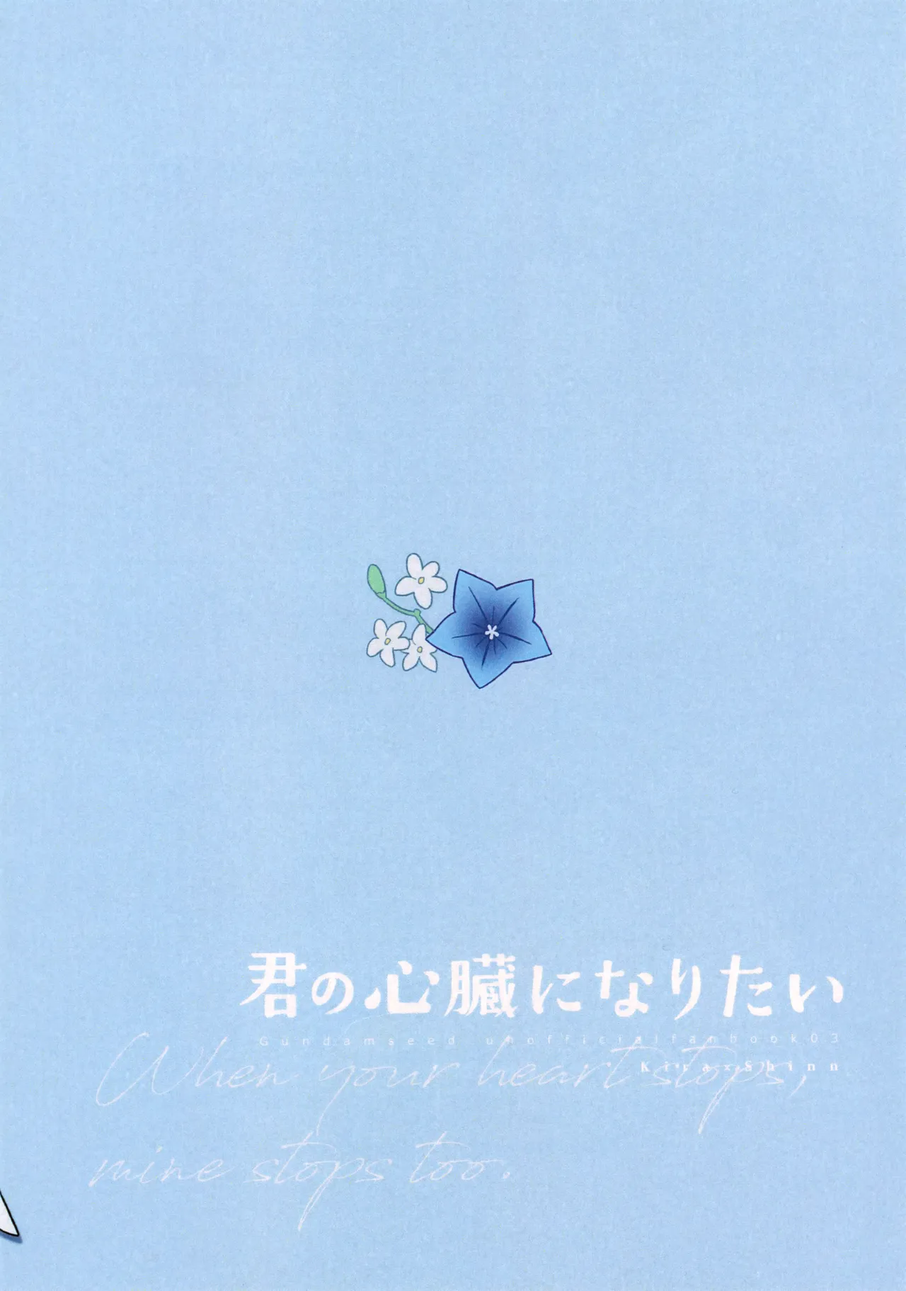 君の心臓になりたい - page26