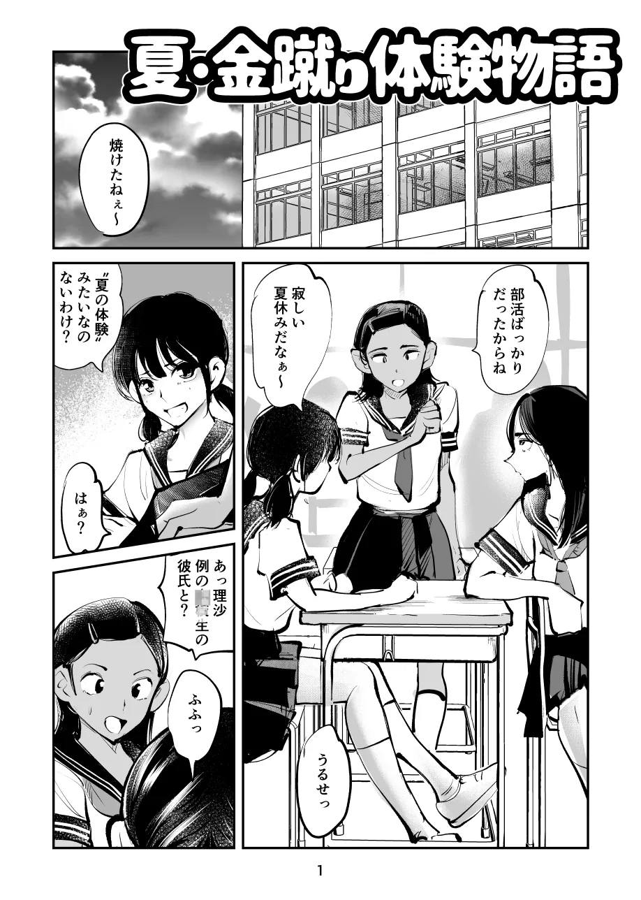夏・金蹴り体験物語 - page1