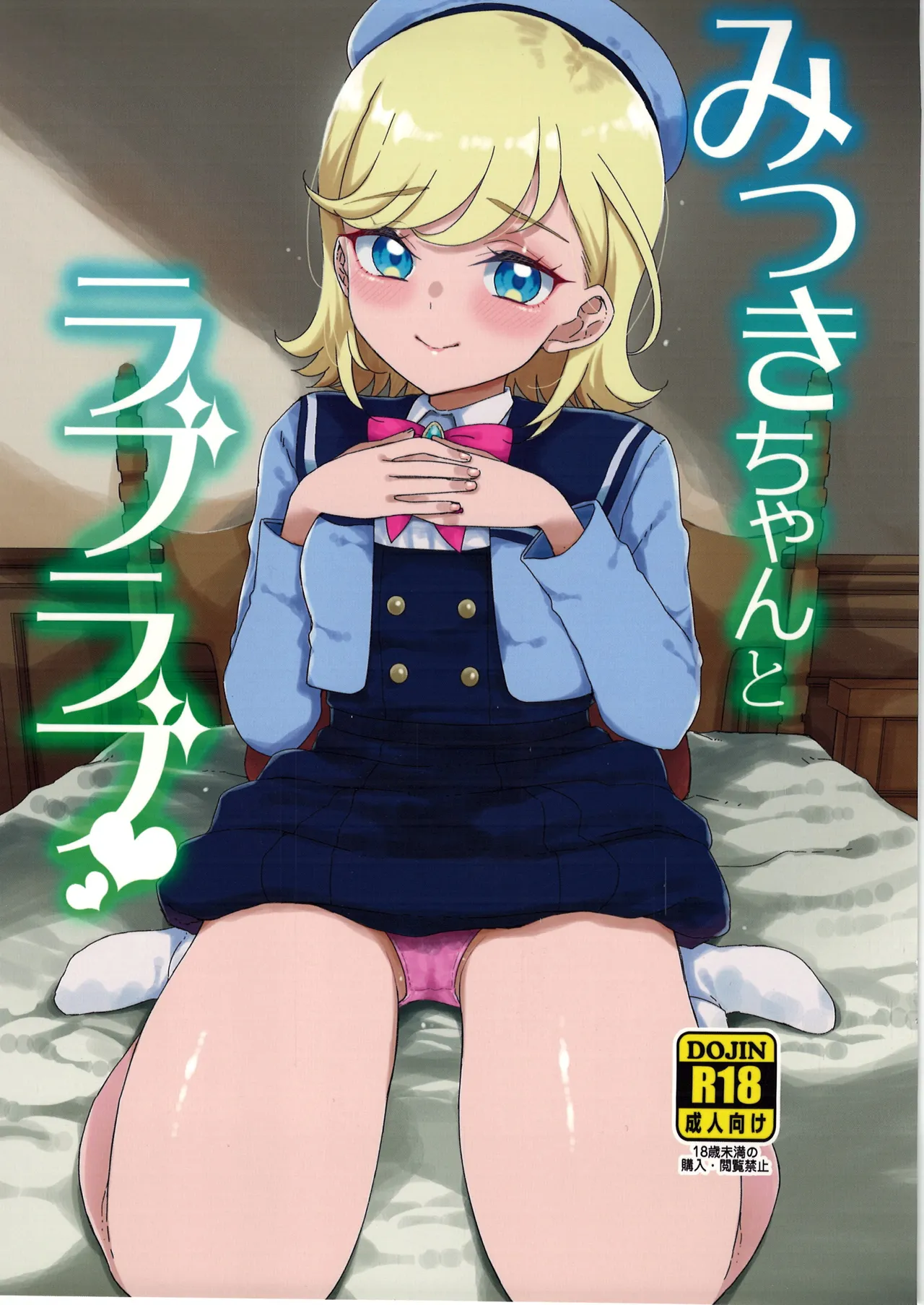 みつきちゃんとラブラブ