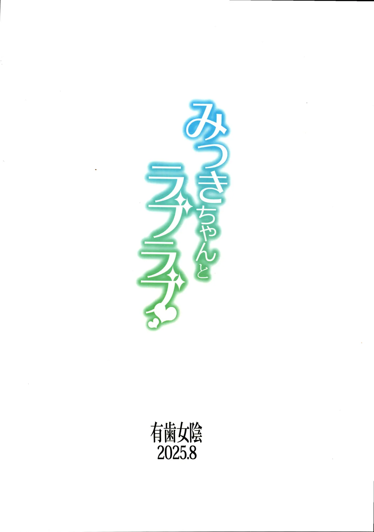 みつきちゃんとラブラブ - page18