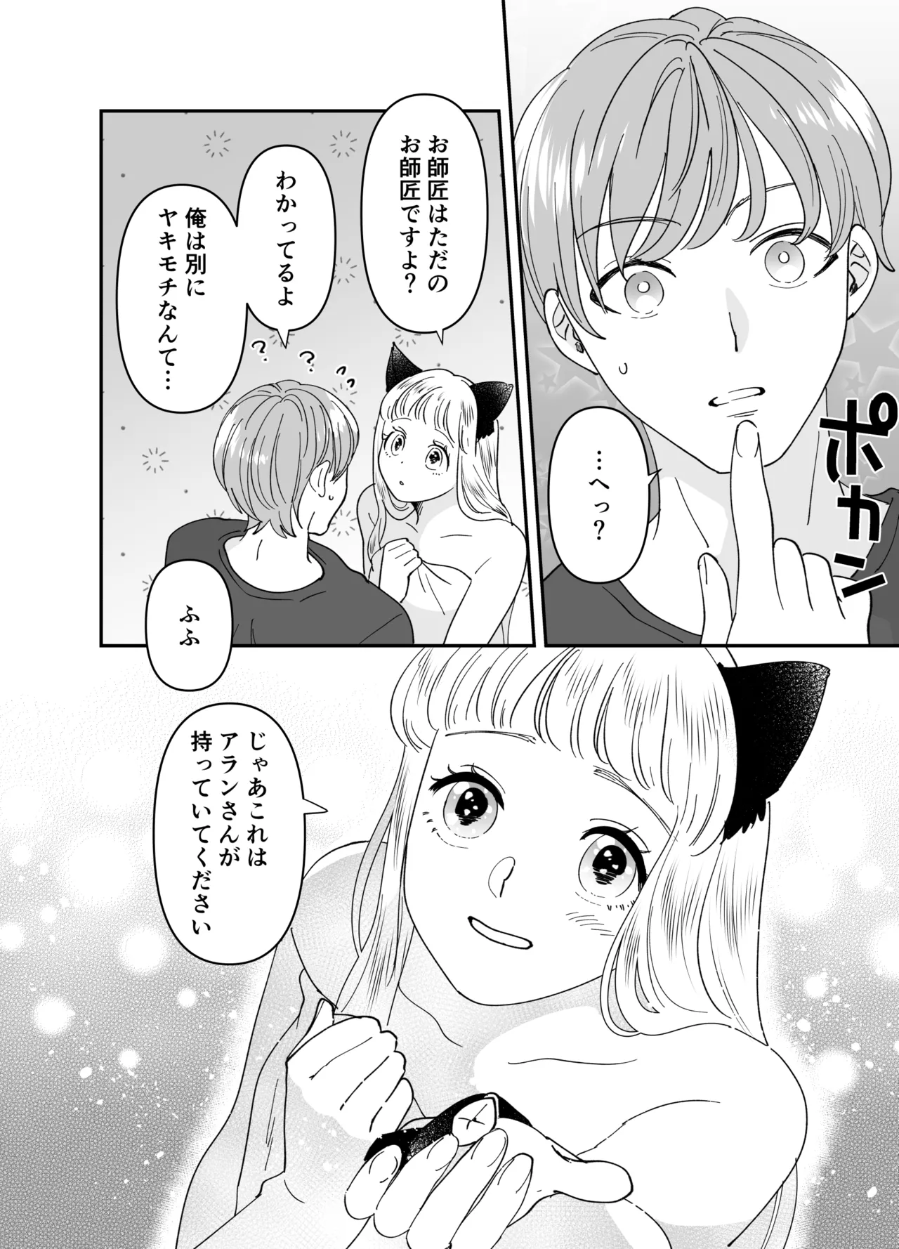 猫耳少女の話 - page181