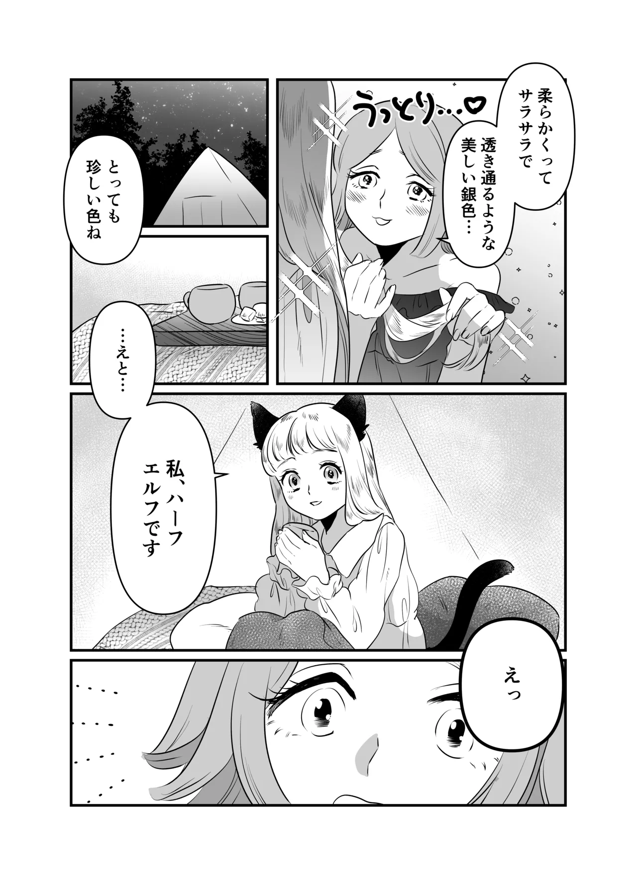 猫耳少女の話 - page73