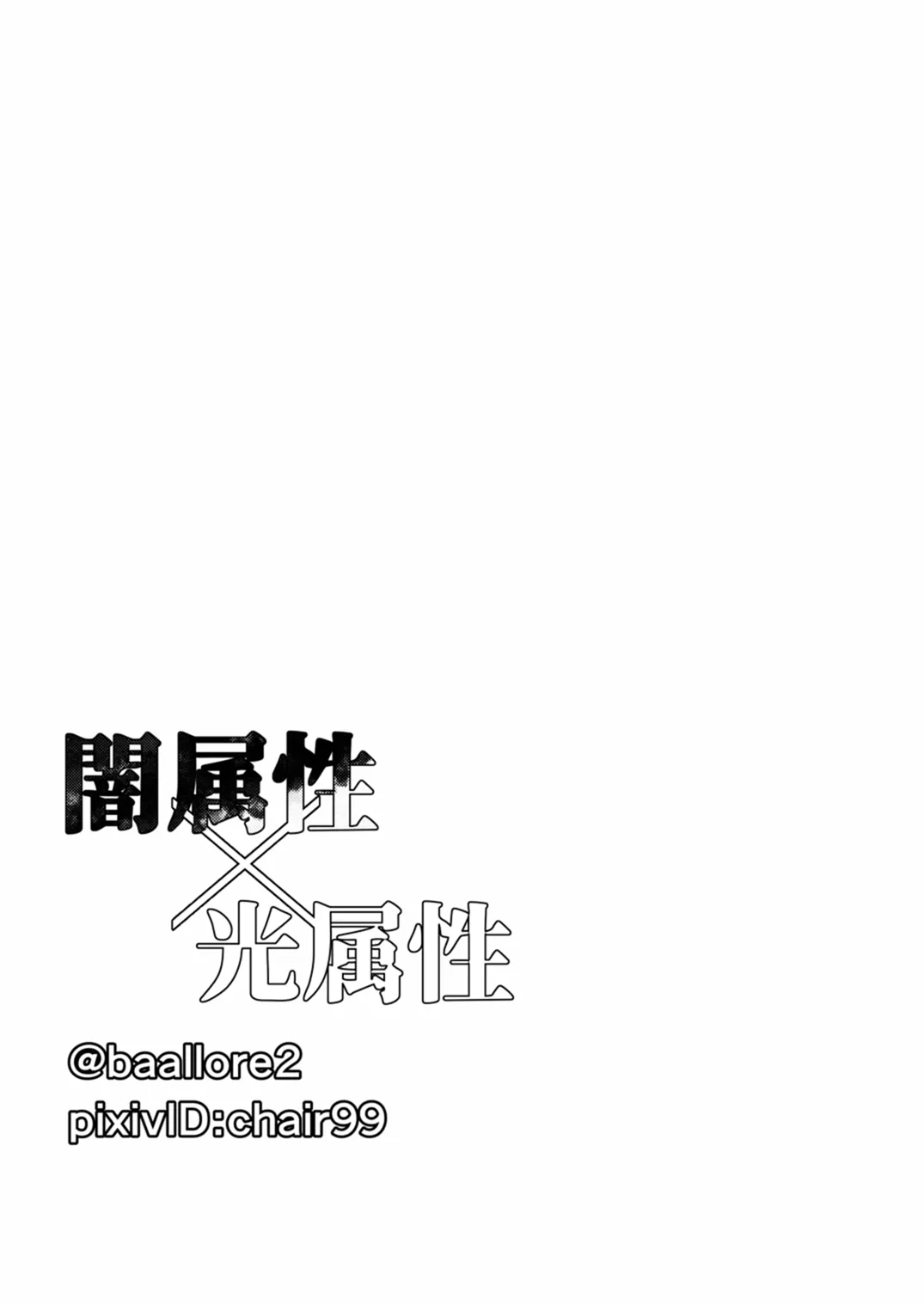 闇属性×光属性 [進行中] - page28