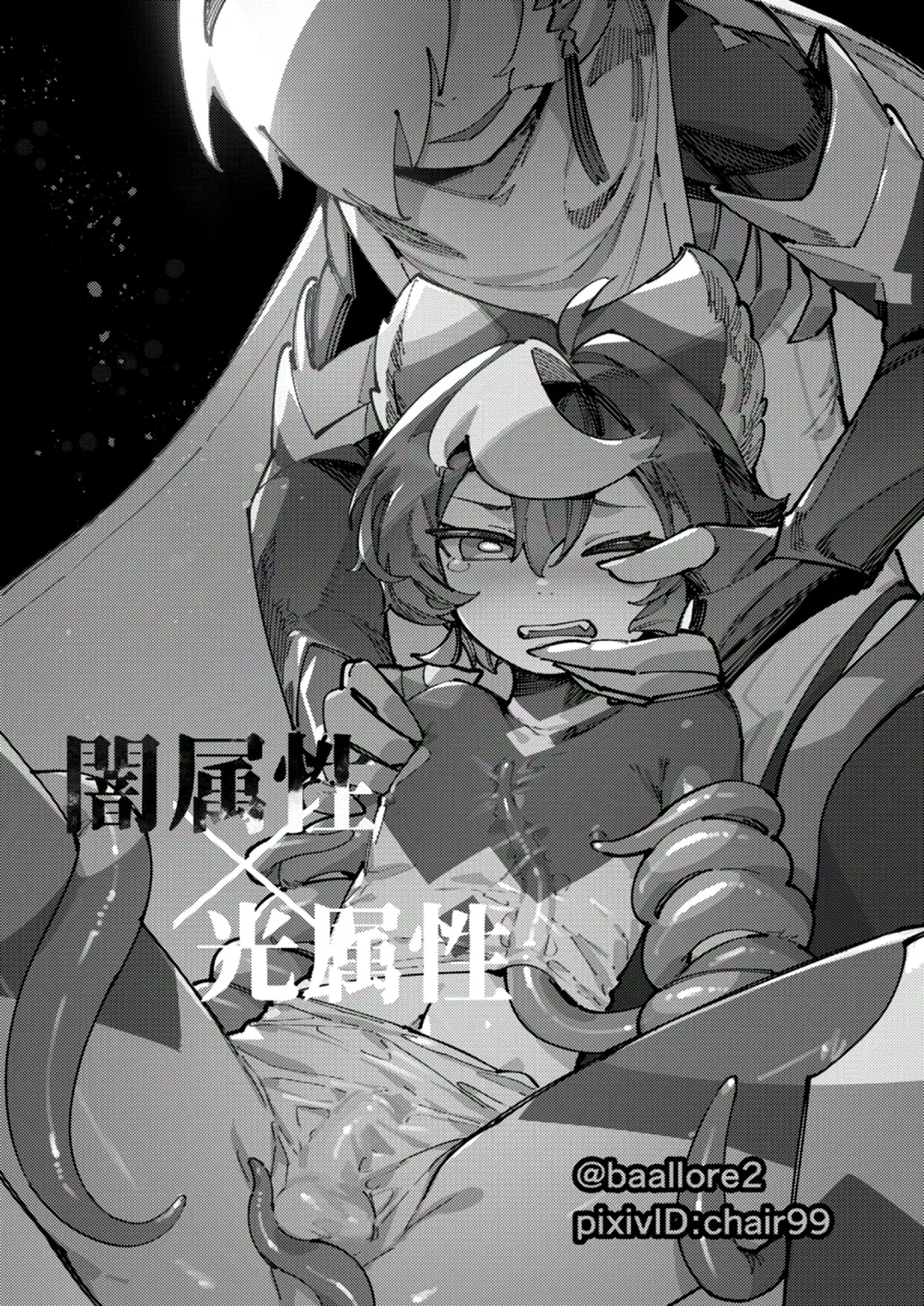 闇属性×光属性 [進行中] - page5