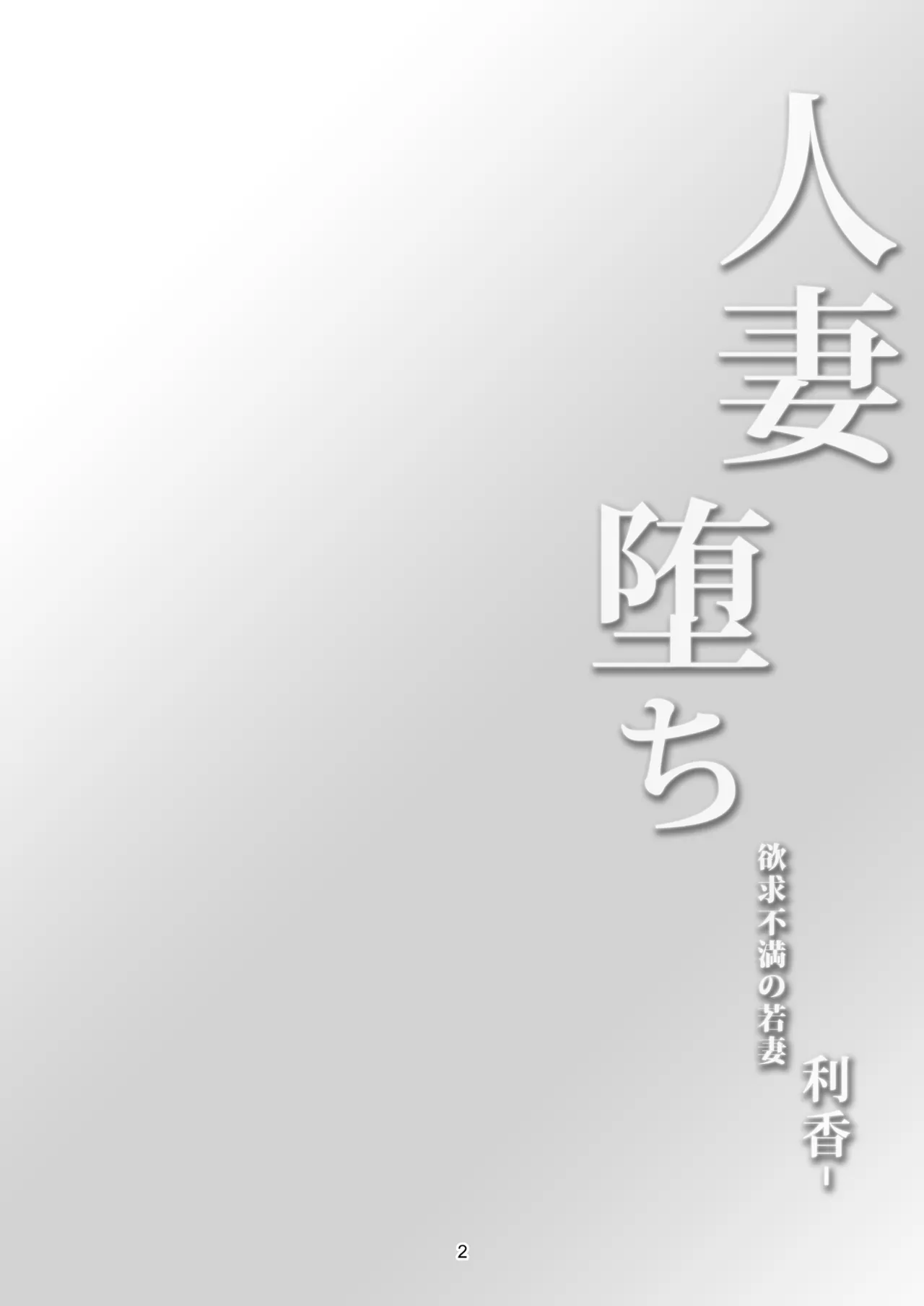 人妻堕ち 欲求不満の若妻 -利香- - page6