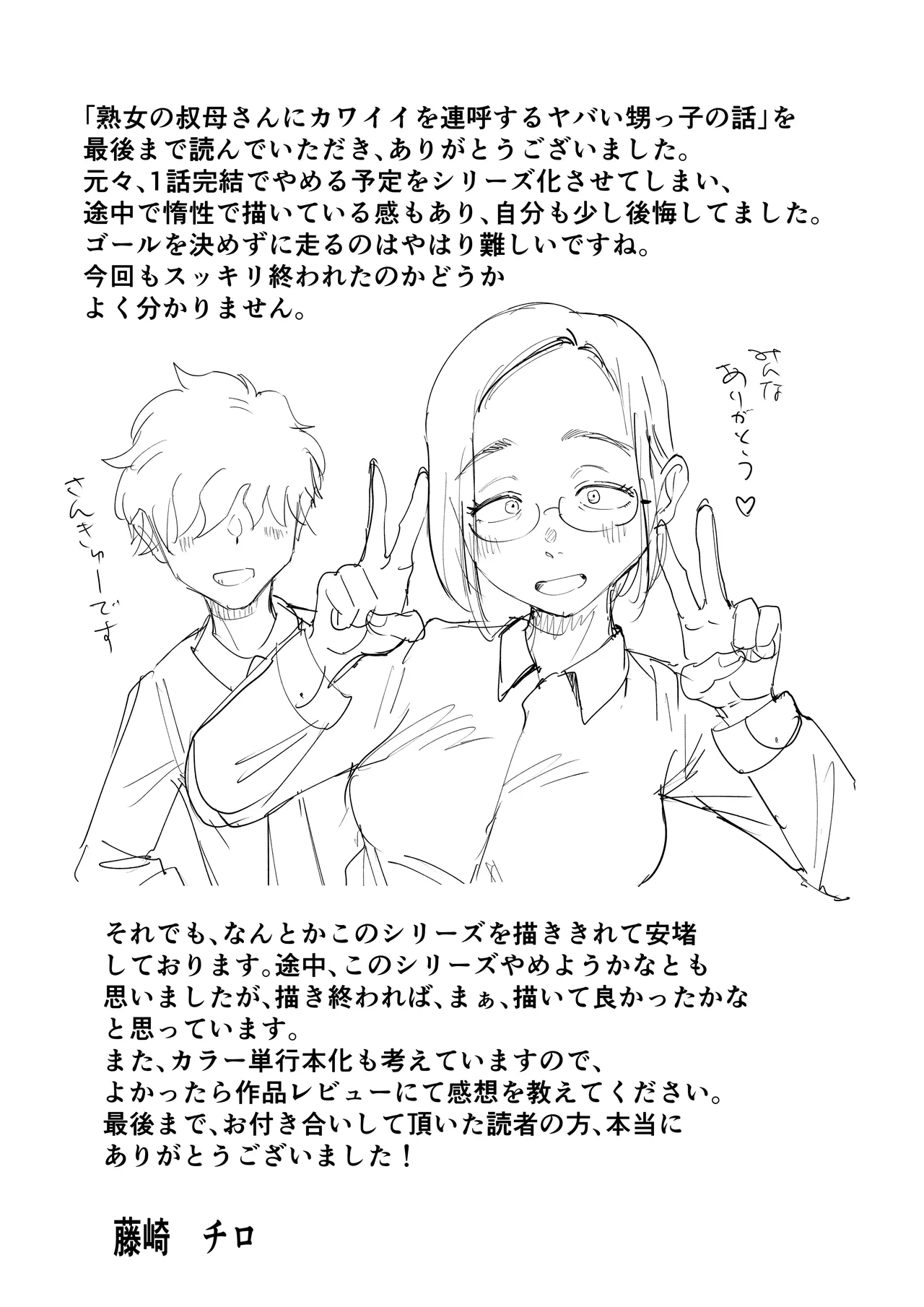 熟女の叔母さんにカワイイを連呼しちゃうヤバい甥っ子の話3.0 - page101