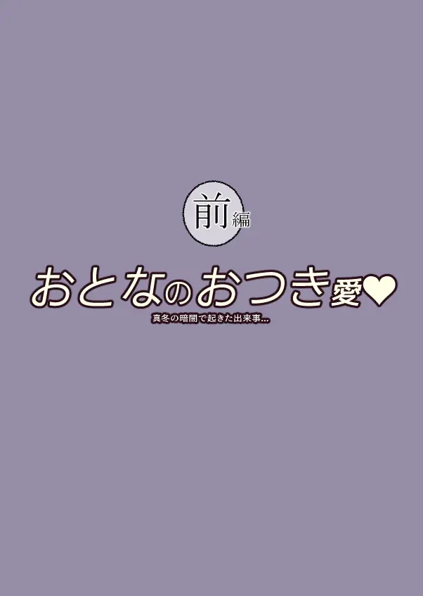 おとなのおつき愛 前編 - page2