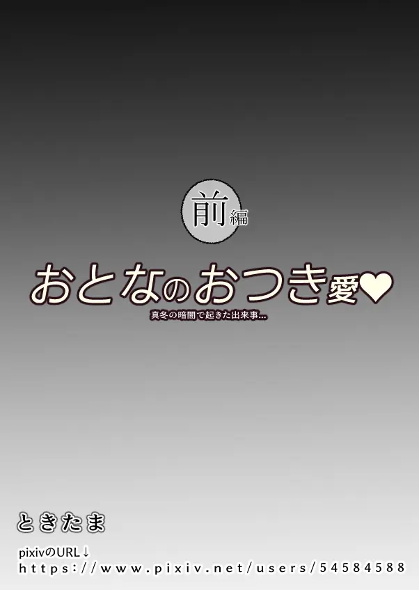 おとなのおつき愛 前編 - page20