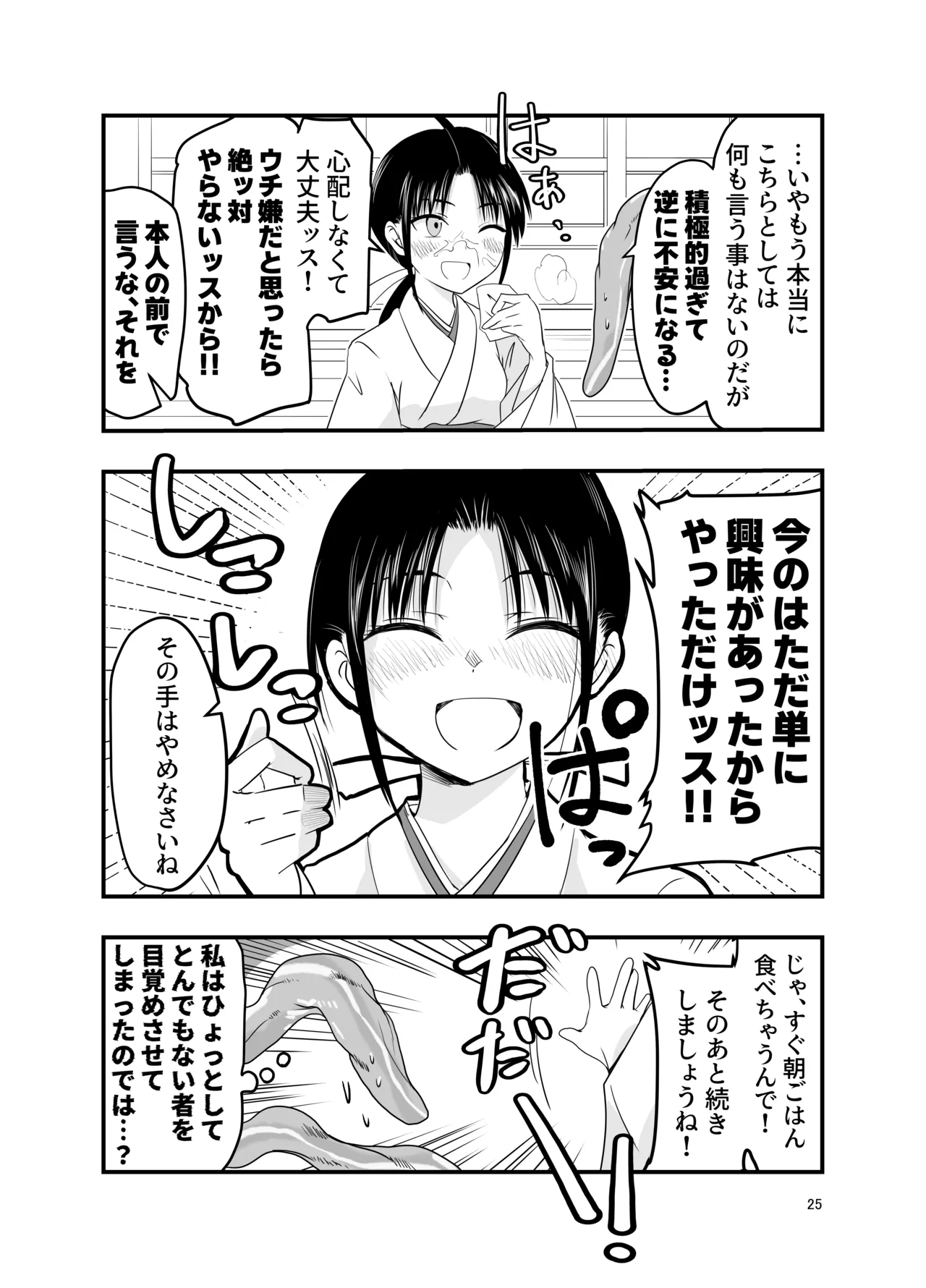 触手は贄に理解らせたい - page25