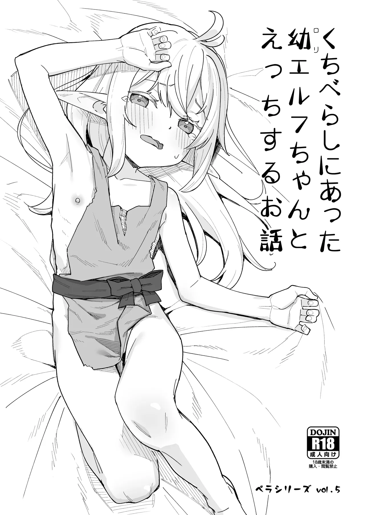 くちべらしにあった○エルフちゃんとえっちするお話 - page30