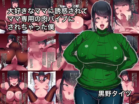 大好きなママに誘惑されてママ専用の肉バイブにされちゃった僕