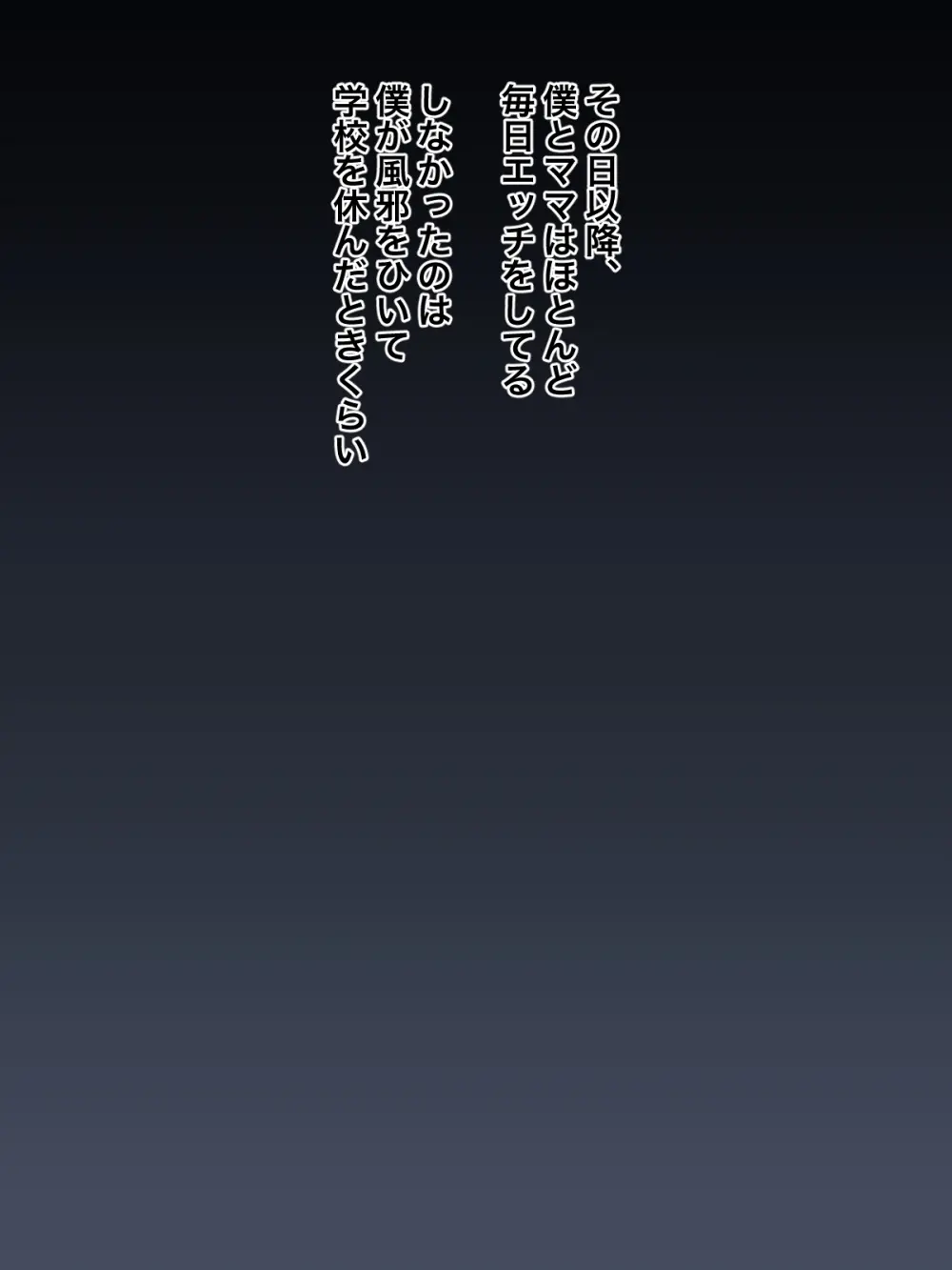 大好きなママに誘惑されてママ専用の肉バイブにされちゃった僕 - page12