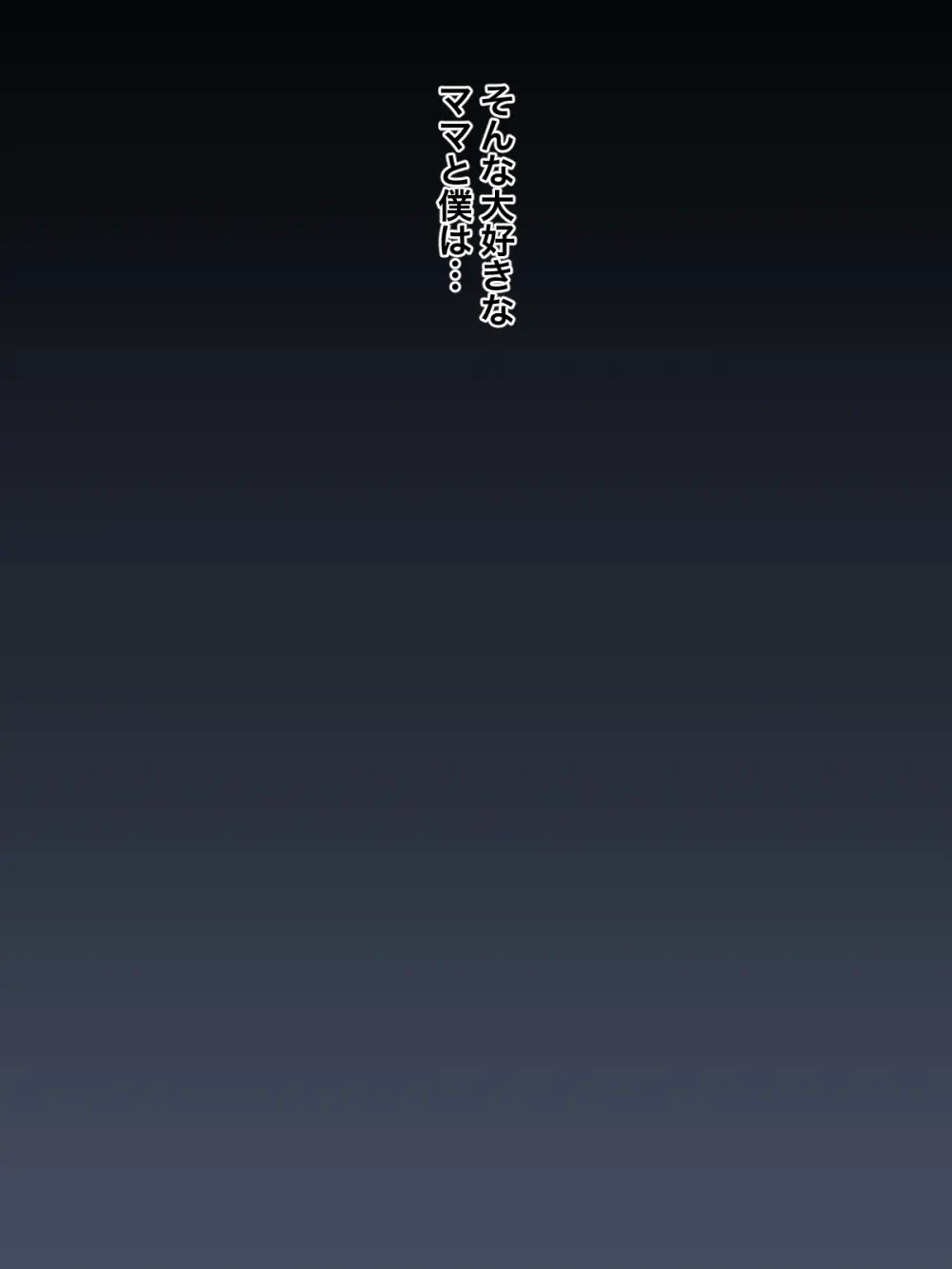 大好きなママに誘惑されてママ専用の肉バイブにされちゃった僕 - page3