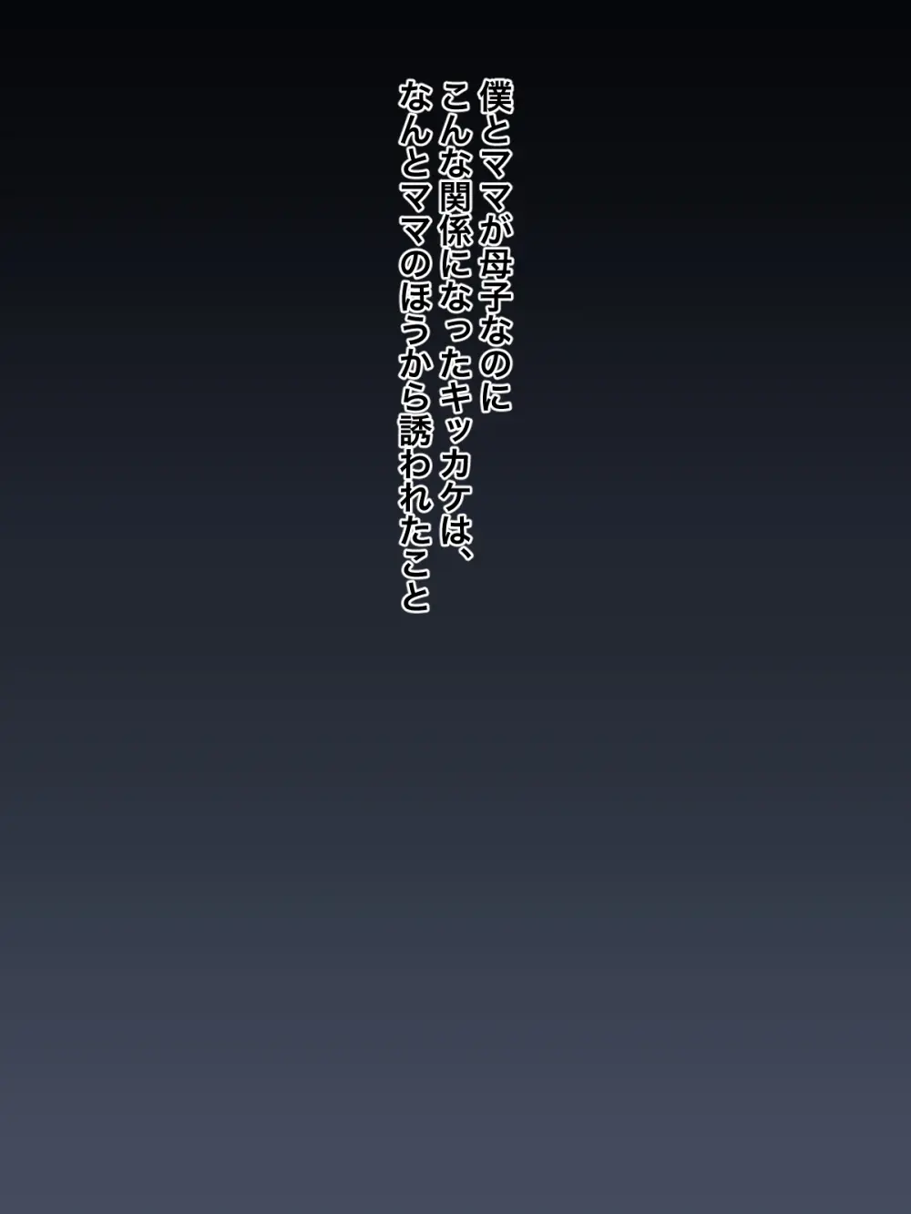 大好きなママに誘惑されてママ専用の肉バイブにされちゃった僕 - page6