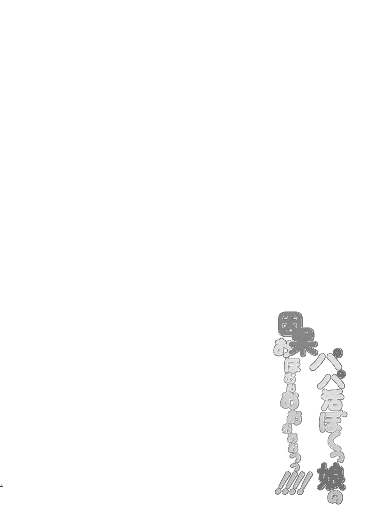 パパ活ボクっ娘の因果おほぉぉおおぉぉぉぉぉぉぉっっ!!!! - page4