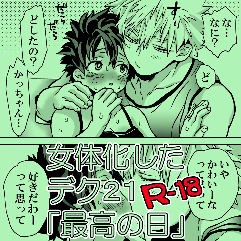 女体化したデクにA組が湧いて群がる話 - page613