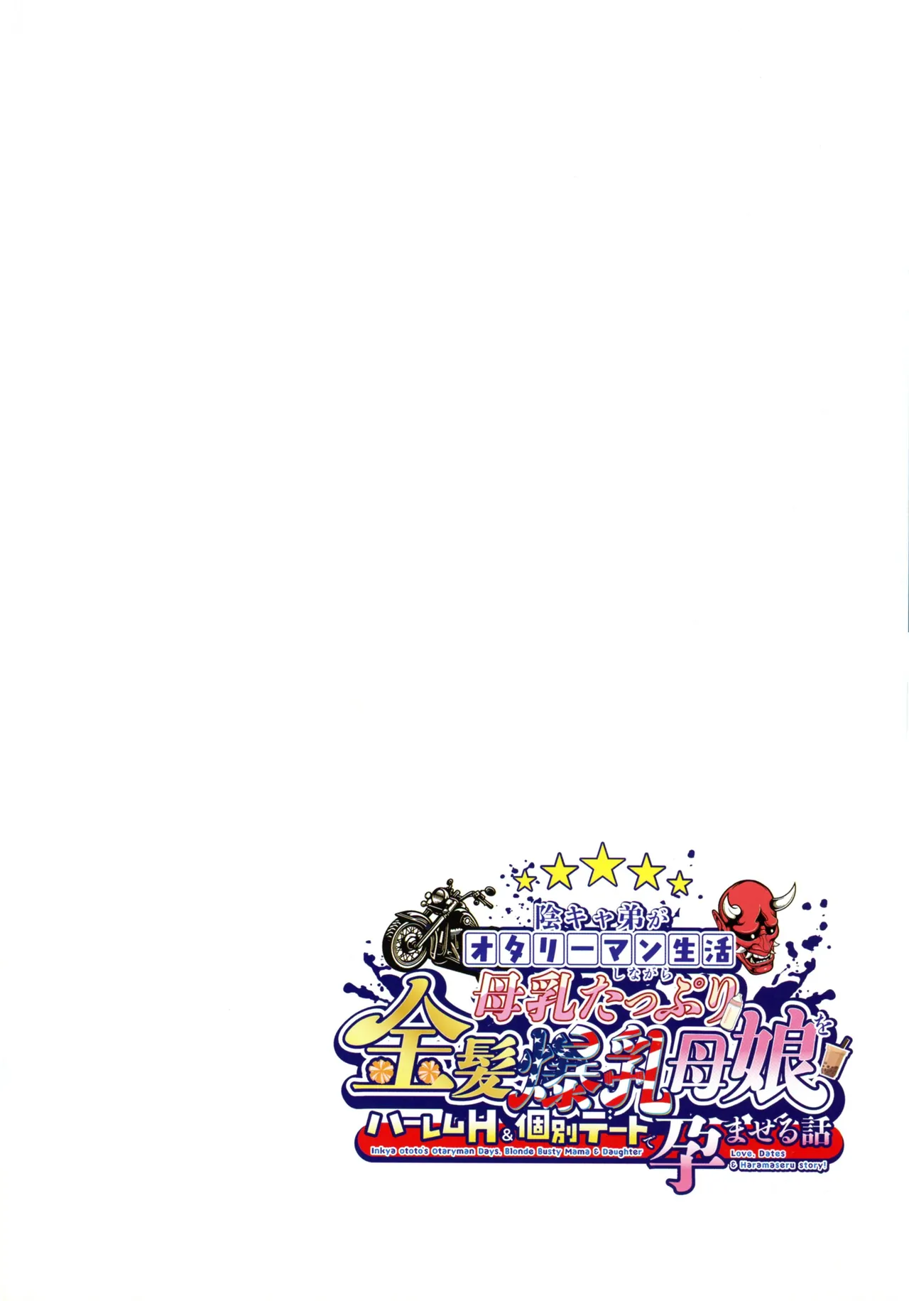 陰キャ弟がオタリーマン生活しながら母乳たっぷり金髪爆乳母娘をハーレムH＆個別デートで孕ませる話 - page4