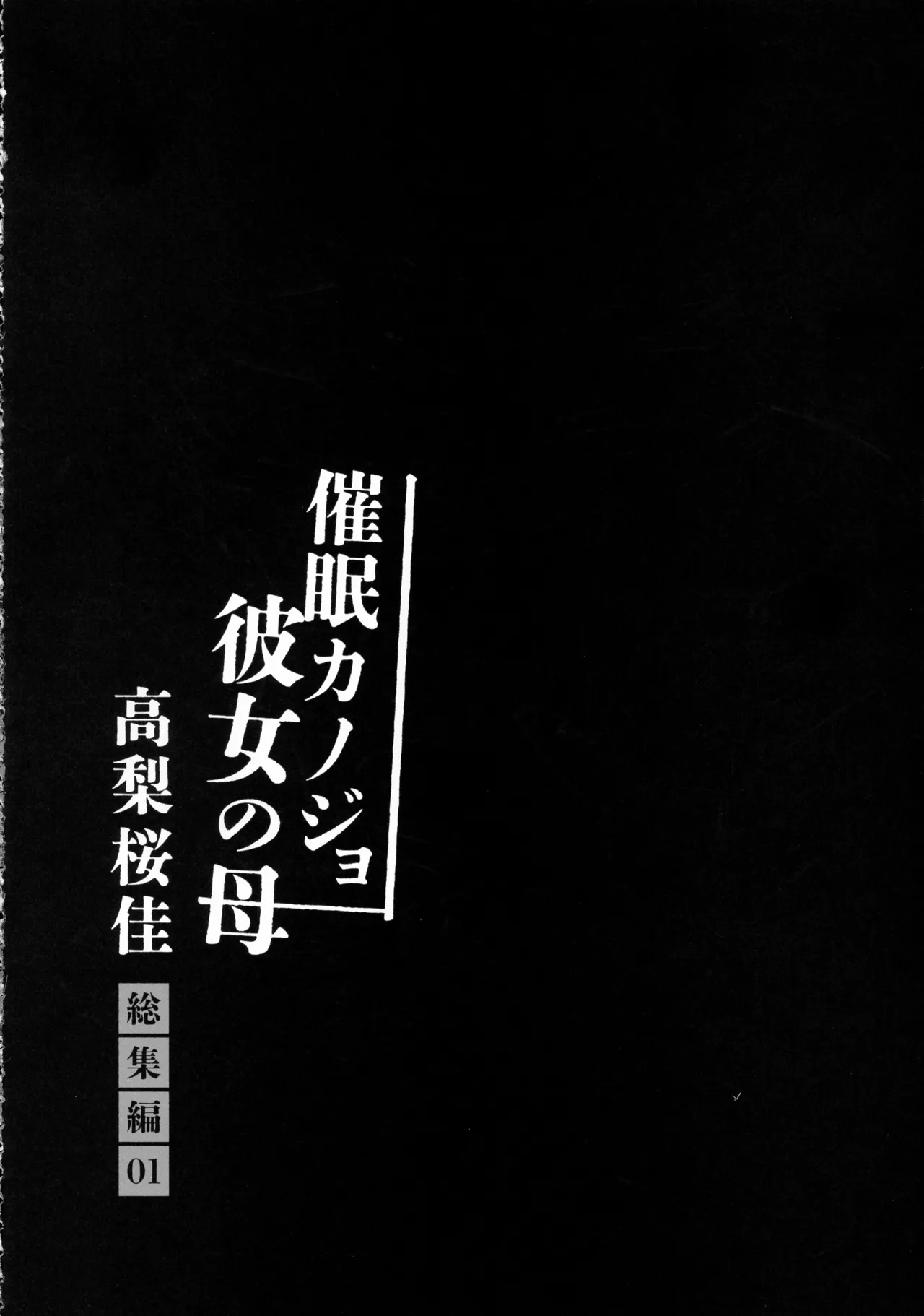 催眠カノジョ 彼女の母 高梨桜佳 総集編01 - page102