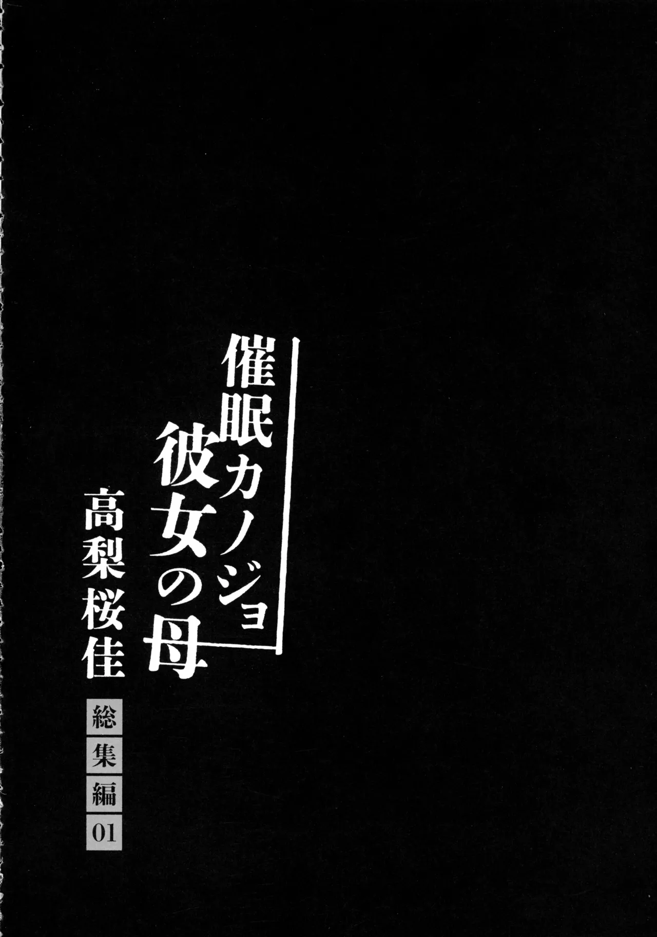 催眠カノジョ 彼女の母 高梨桜佳 総集編01 - page196