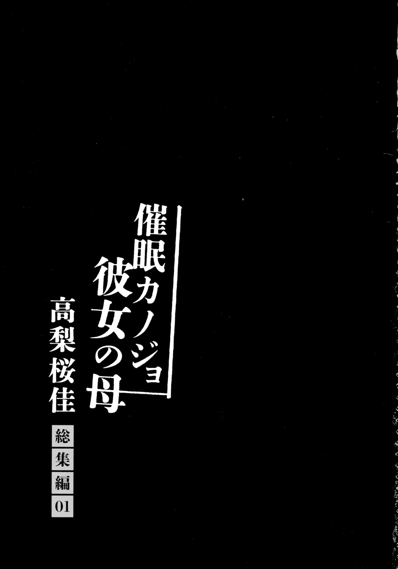 催眠カノジョ 彼女の母 高梨桜佳 総集編01 - page5