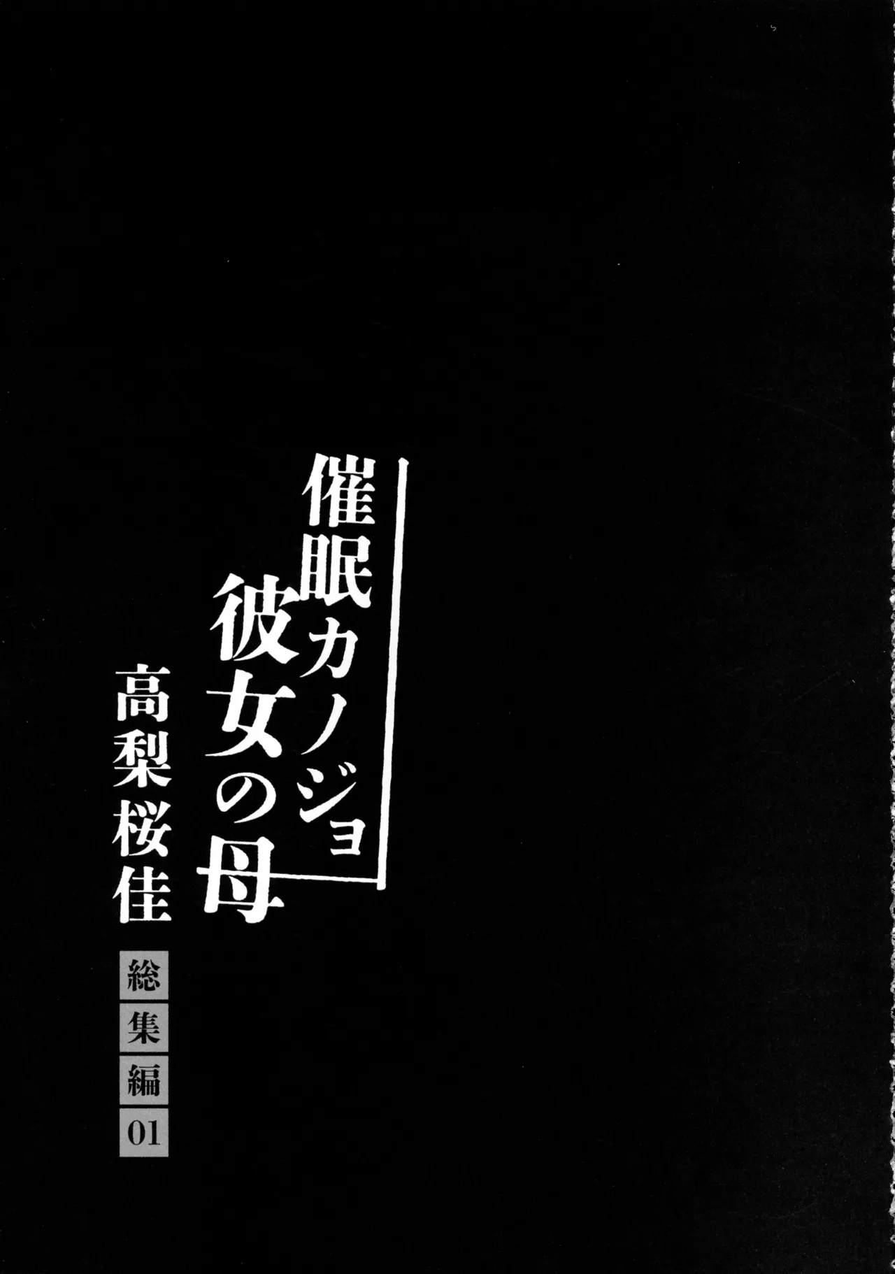 催眠カノジョ 彼女の母 高梨桜佳 総集編01 - page91