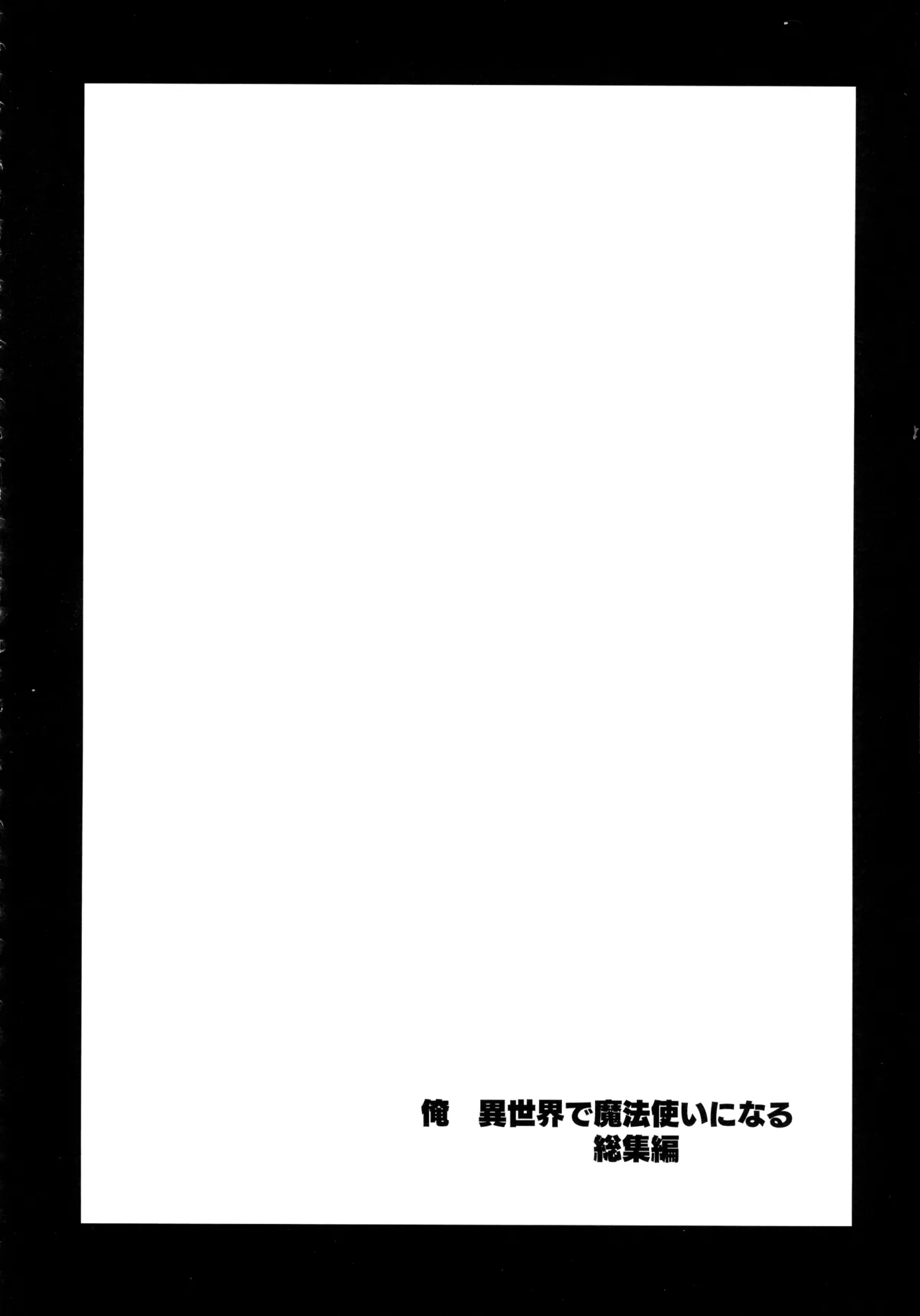 俺 異世界で魔法使いになる 総集編 - page140