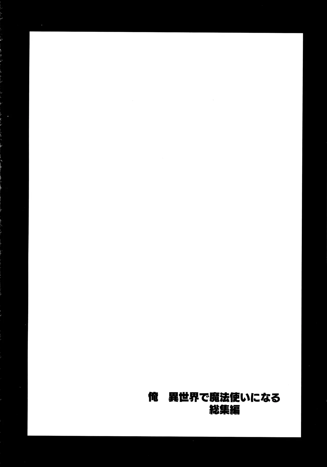 俺 異世界で魔法使いになる 総集編 - page214