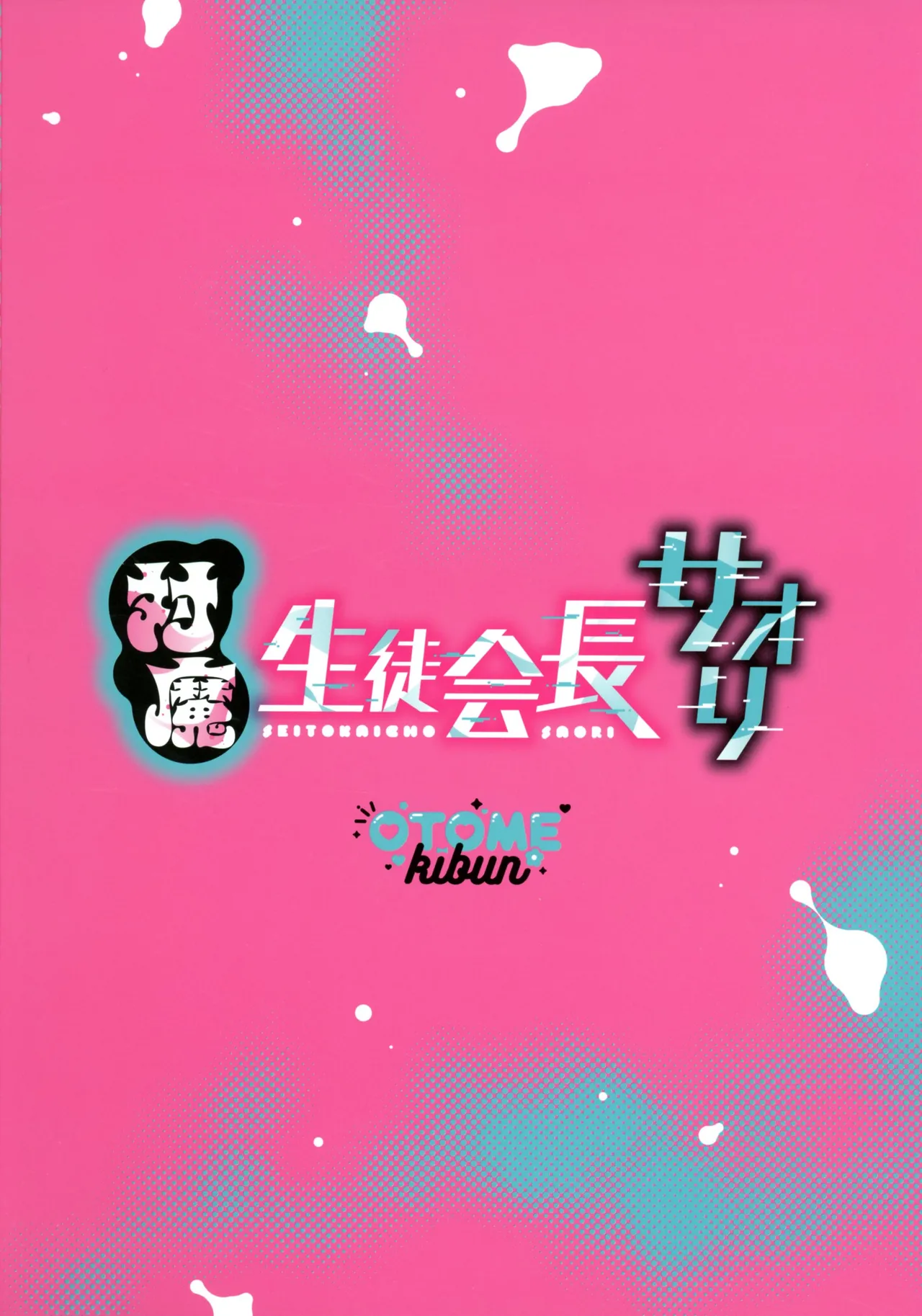 対魔生徒会長サオリ - page2