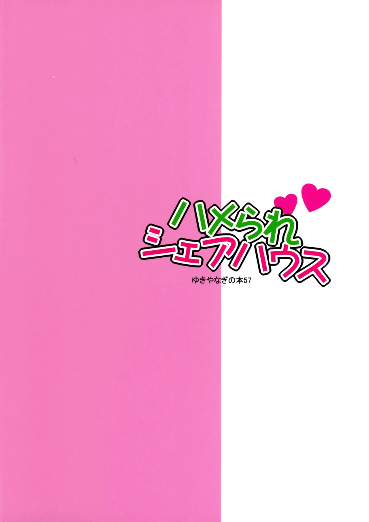 ゆきやなぎの本57 ハメられシェアハウス - page2