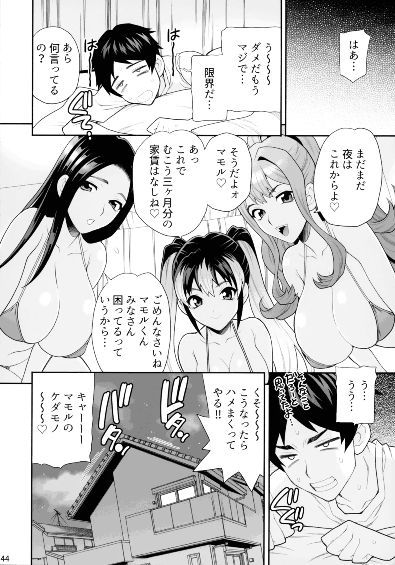 ゆきやなぎの本57 ハメられシェアハウス - page43