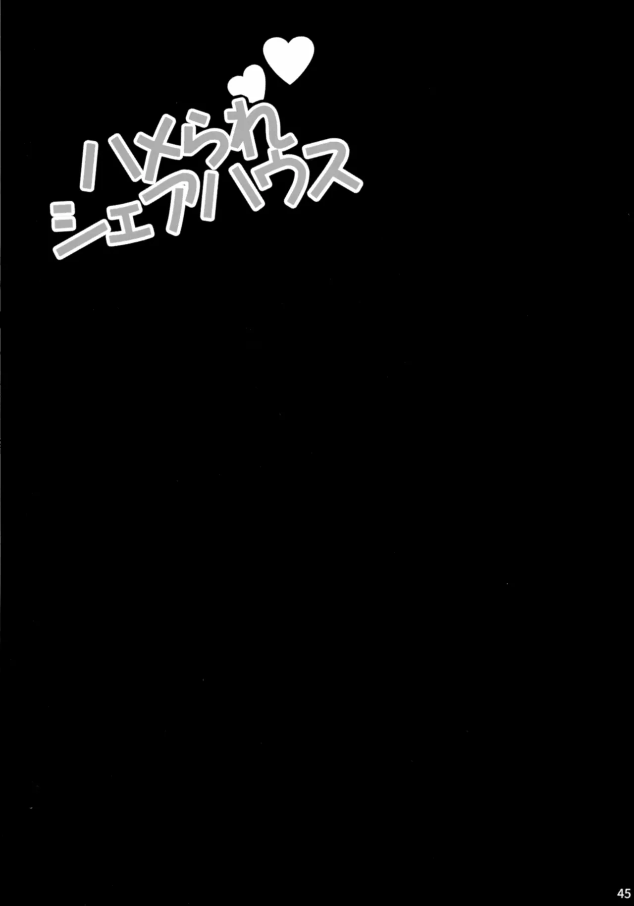 ゆきやなぎの本57 ハメられシェアハウス - page44