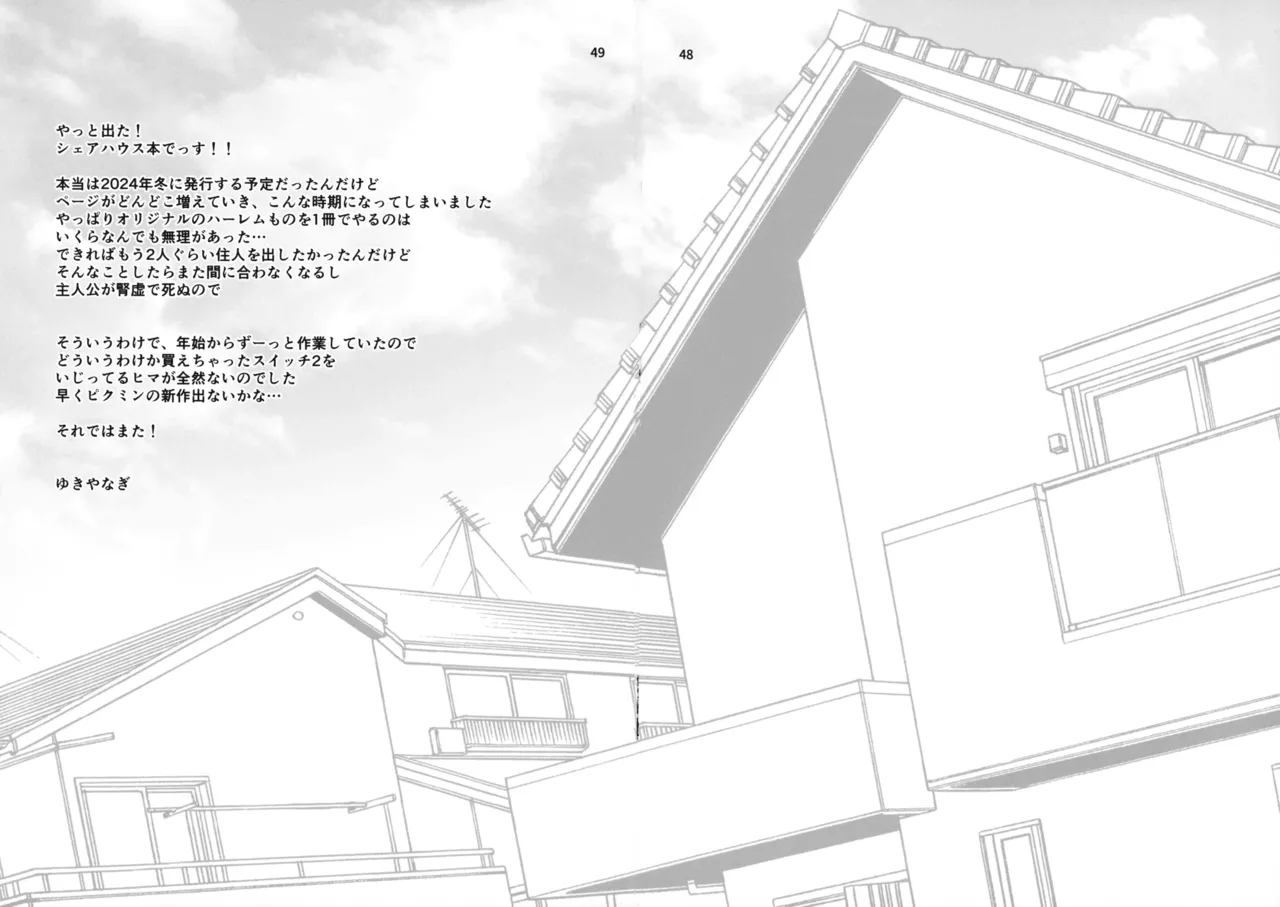 ゆきやなぎの本57 ハメられシェアハウス - page45