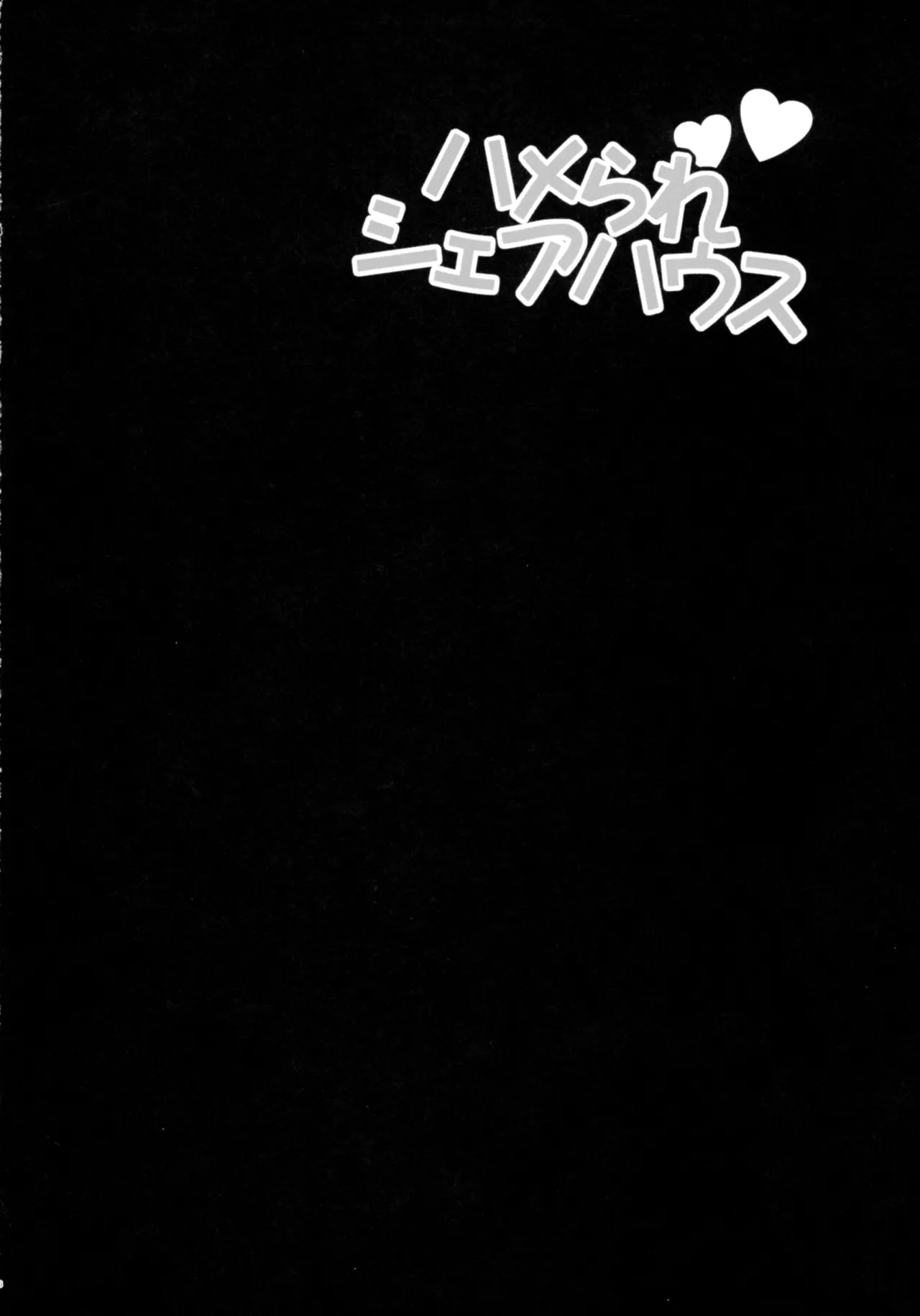 ゆきやなぎの本57 ハメられシェアハウス - page5