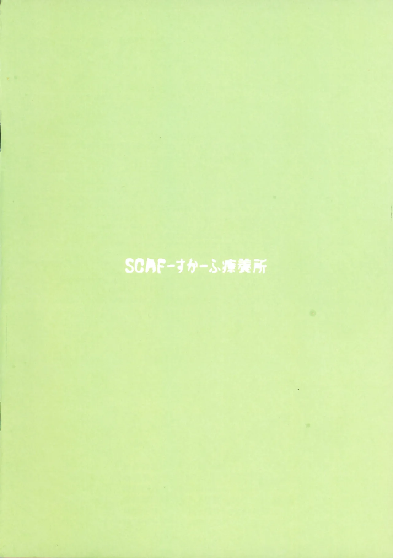 ととと飛ばされたではなく戦略性撤退! 体でマイナスの点棒をツケ払えば - page2