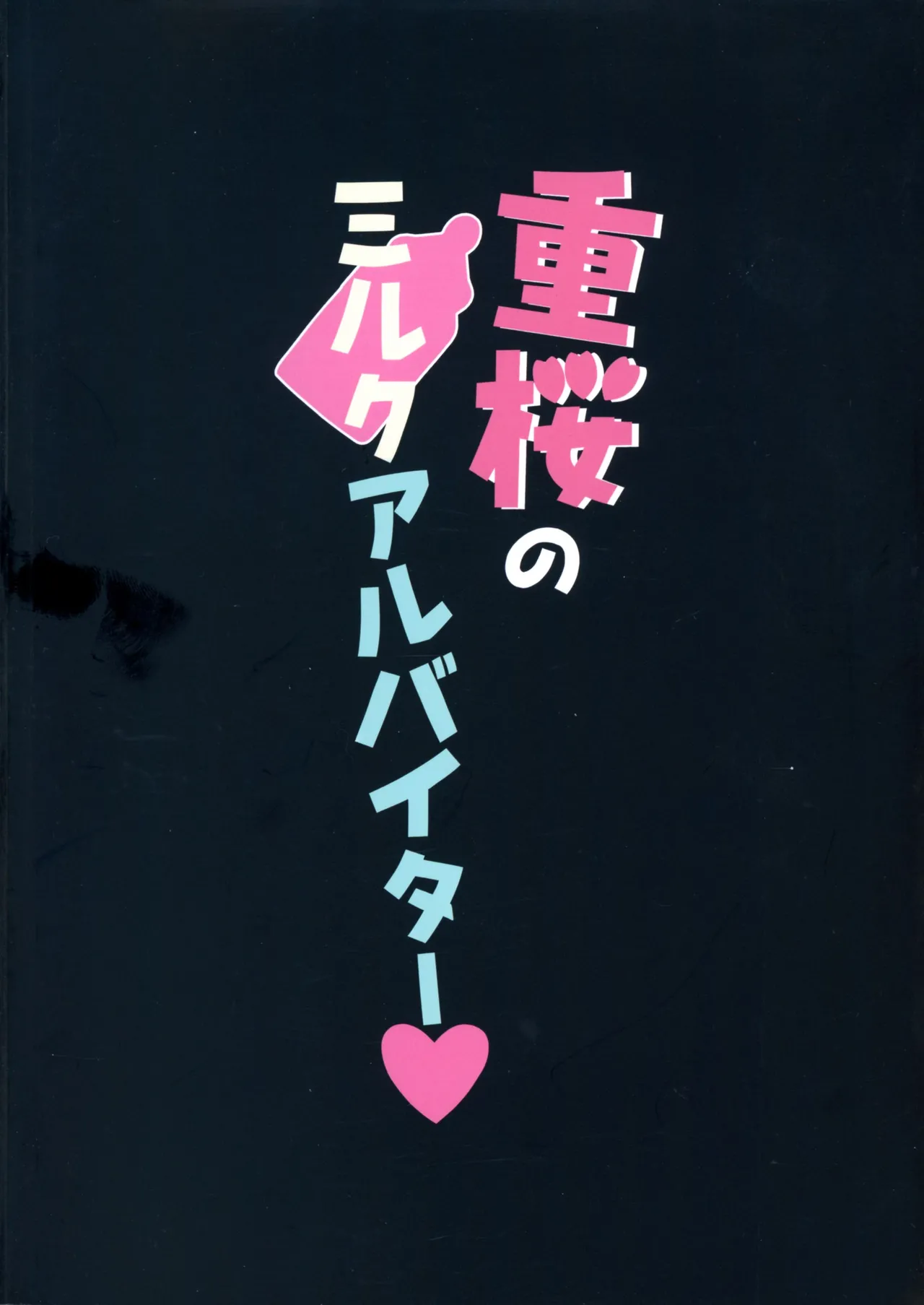 重桜のミルクアルバイター - page2