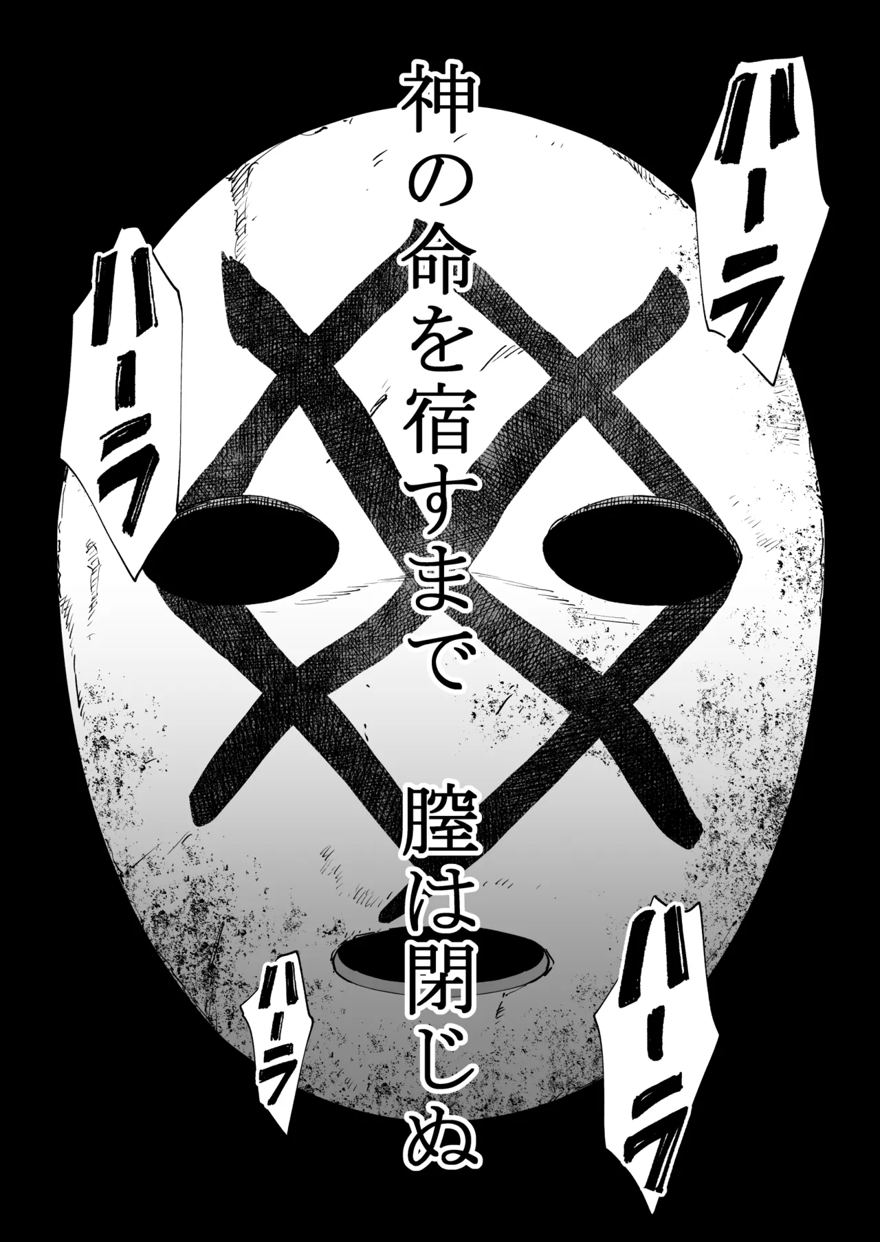 孕牢祭 ハラカタサイ 孕まぬ穴は不要 - page21