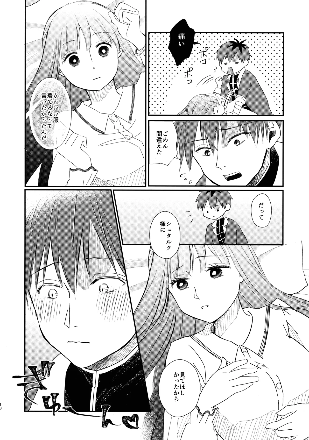 君に触れ、 - page17