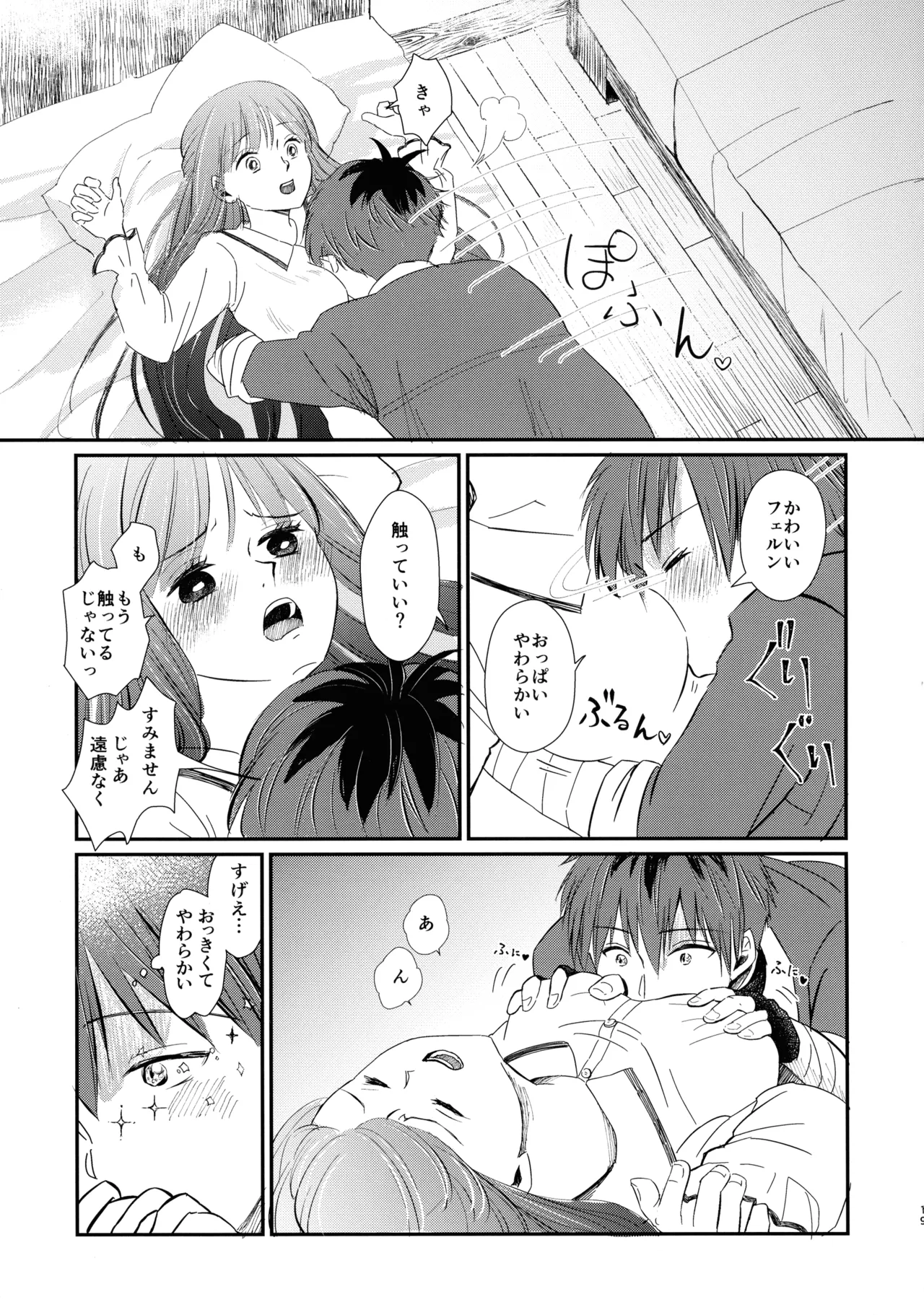 君に触れ、 - page18